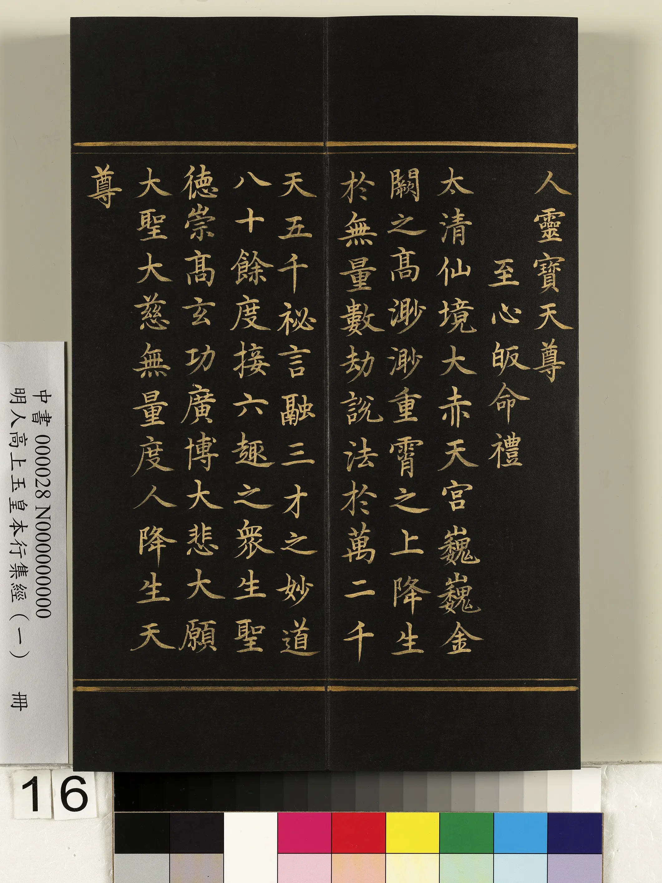 明朝《明人高上玉皇本行集经(一)册》 第8张 明朝《明人高上玉皇本行集经(一)册》 第8张