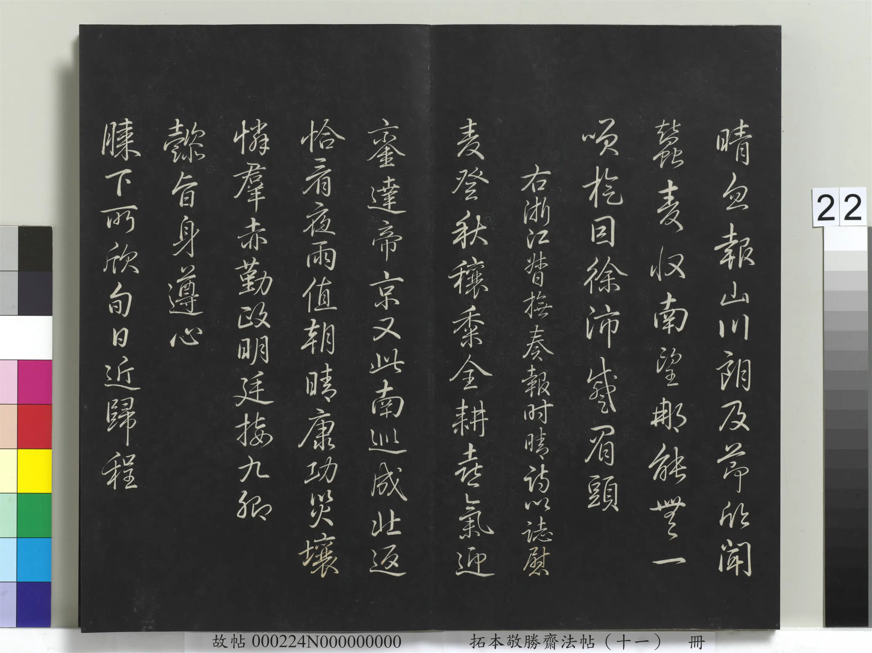 清代【爱新觉罗弘历-乾隆-清高宗】《拓本敬胜斋法帖（十一）册-高宗御制南巡七律》 第15张