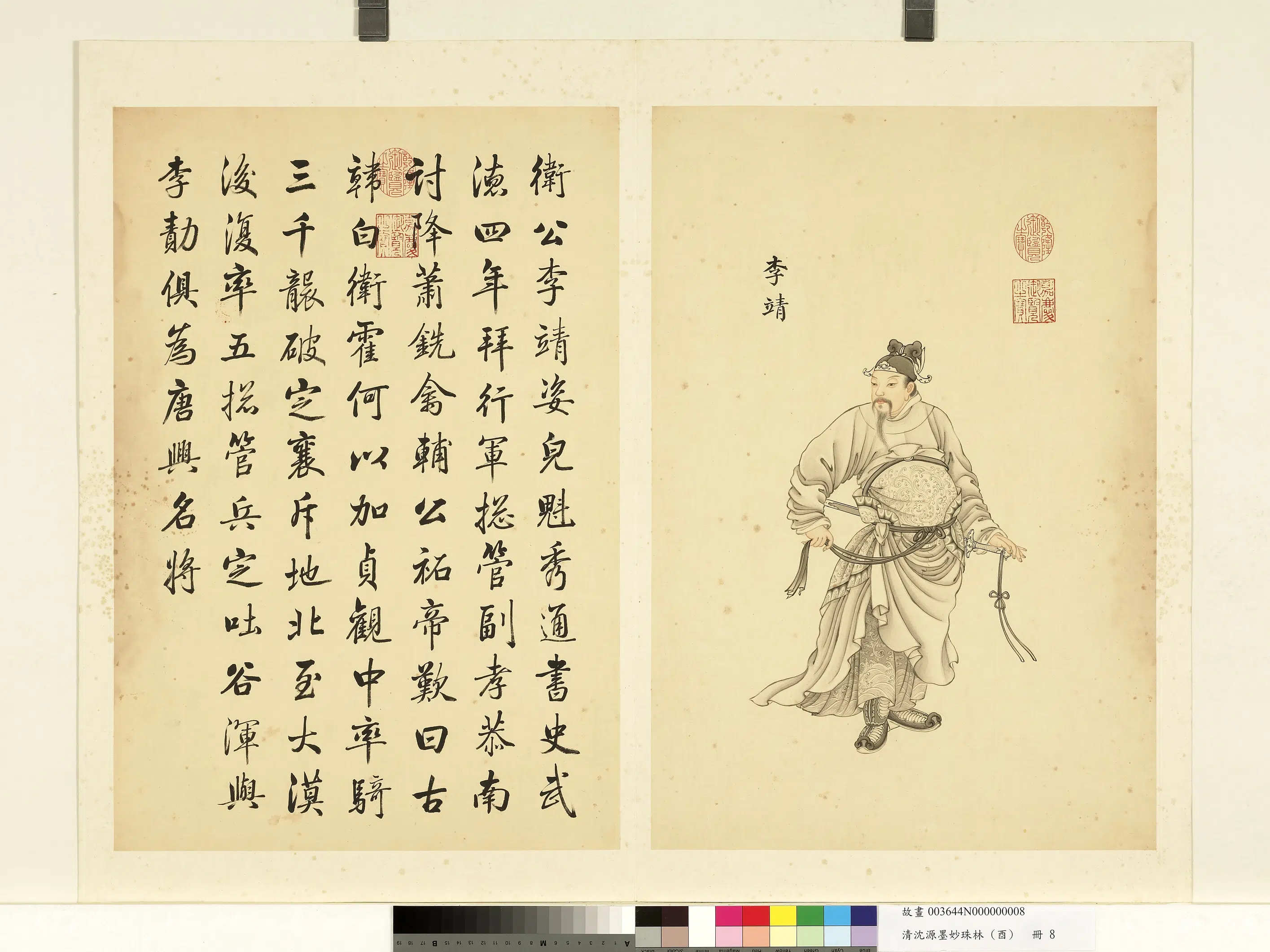 清代【沈源】《墨妙珠林(酉)册-李靖》 第1张 清代【沈源】《墨妙珠林(酉)册-李靖》 第1张