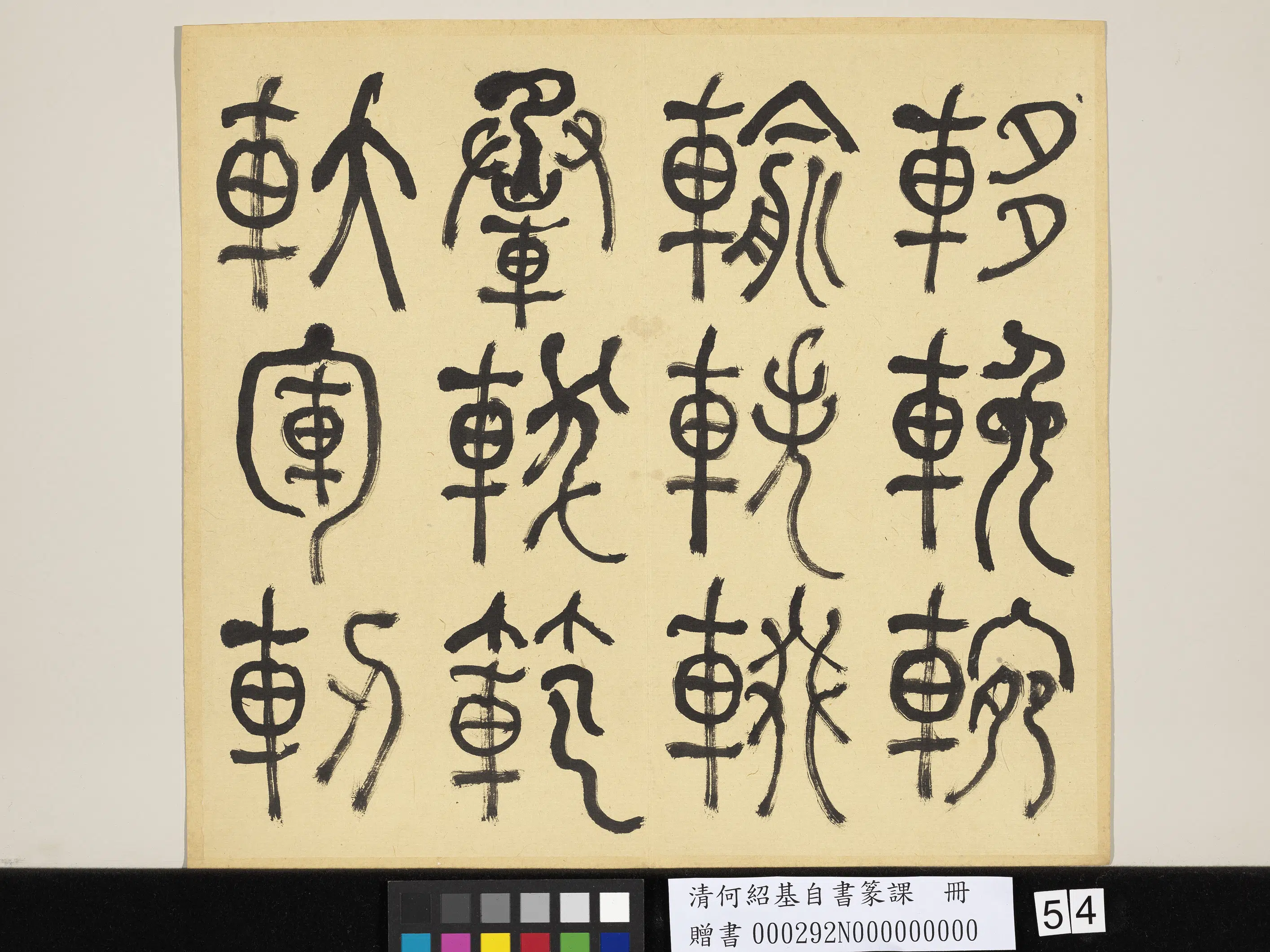 清代【何绍基】《自书篆课册-(上)》 第55张 清代【何绍基】《自书篆课册-(上)》 第55张