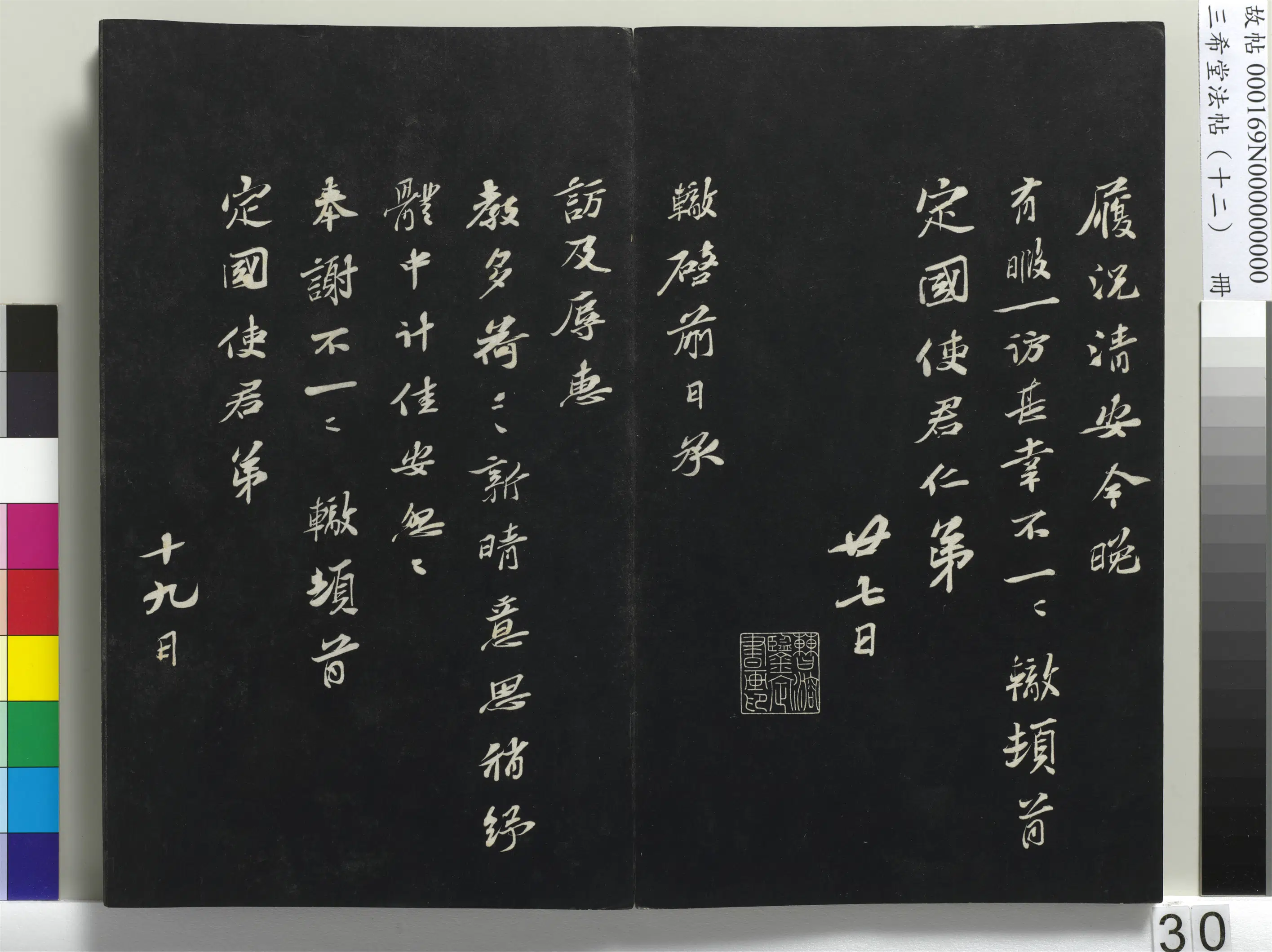清代【爱新觉罗弘历-乾隆-清高宗】《三希堂法帖（十二）册-1》 第24张