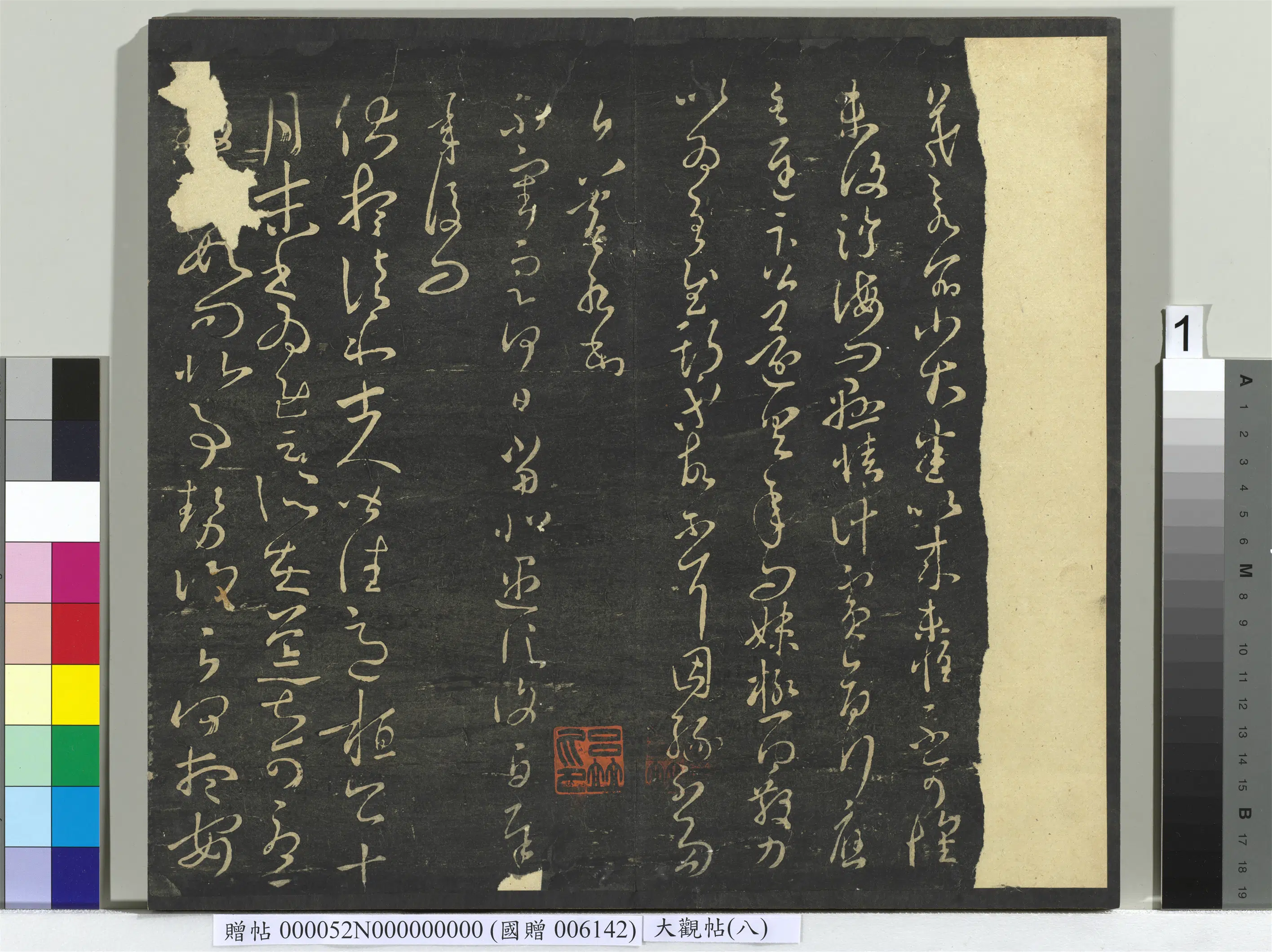 《大观帖(八)册》 第1张 《大观帖(八)册》 第1张