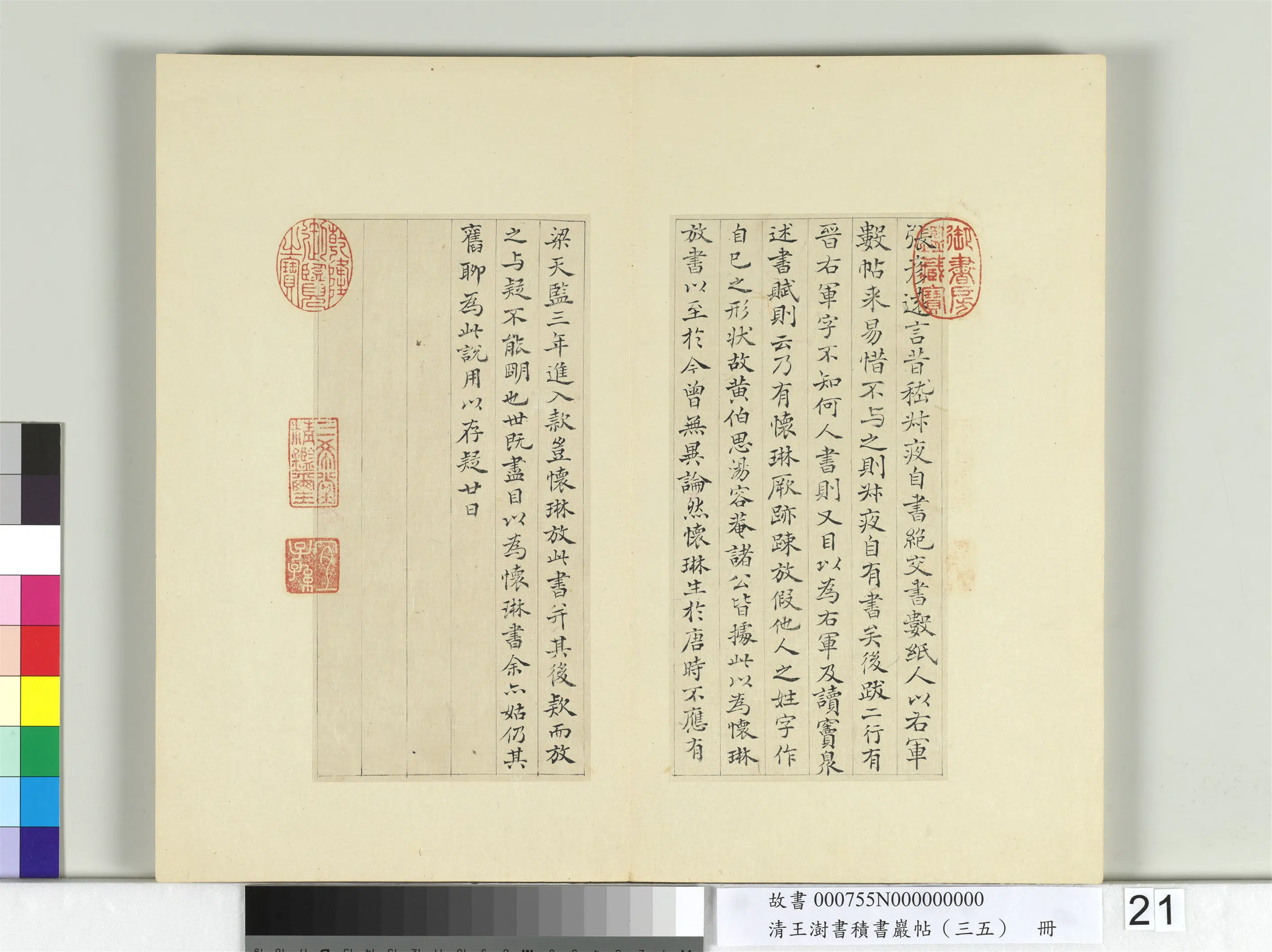 清代【王澍】《书积书岩帖（三十五）册-临李怀琳绝交书》 第14张