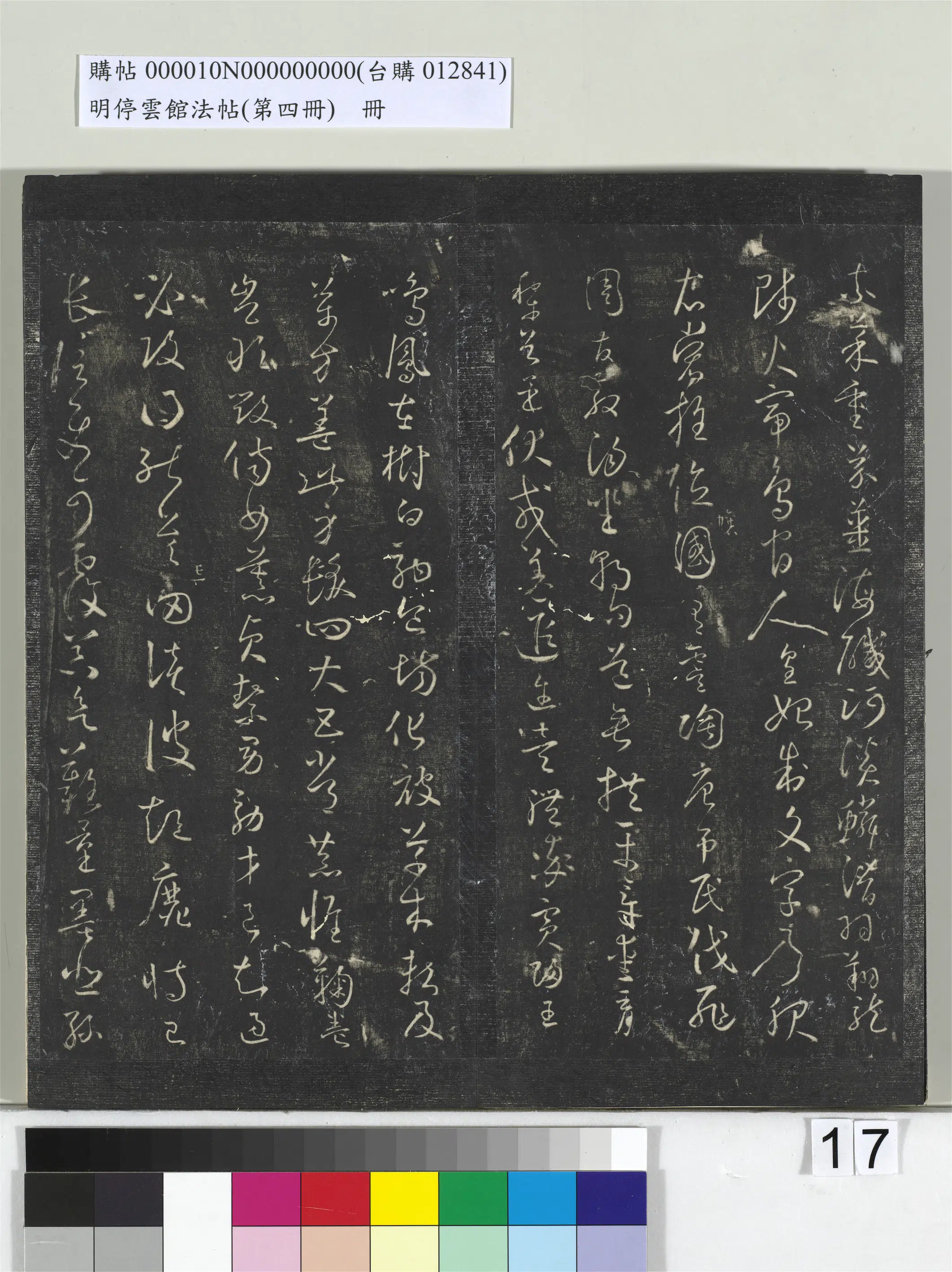 《明停云馆法帖(第四册)册》 第9张 《明停云馆法帖(第四册)册》 第9张