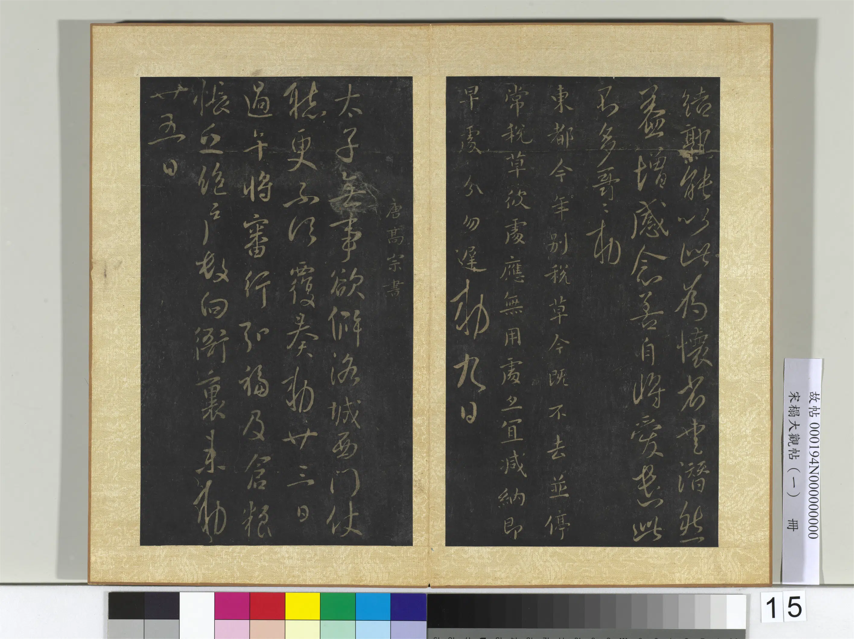 《宋搨大观帖（一）册》 第13张