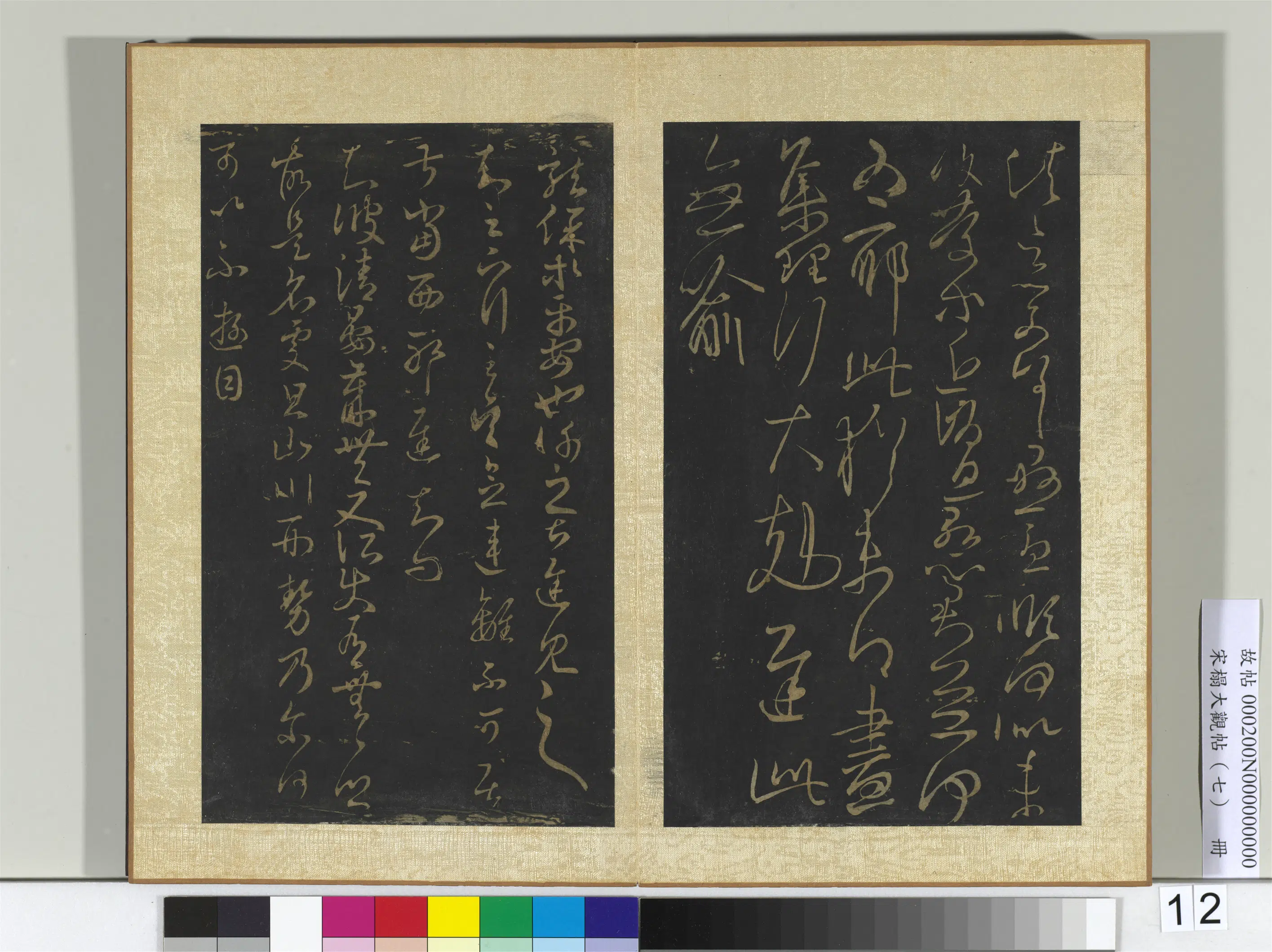 东晋【王羲之】《宋搨大观帖（七）册》 第8张
