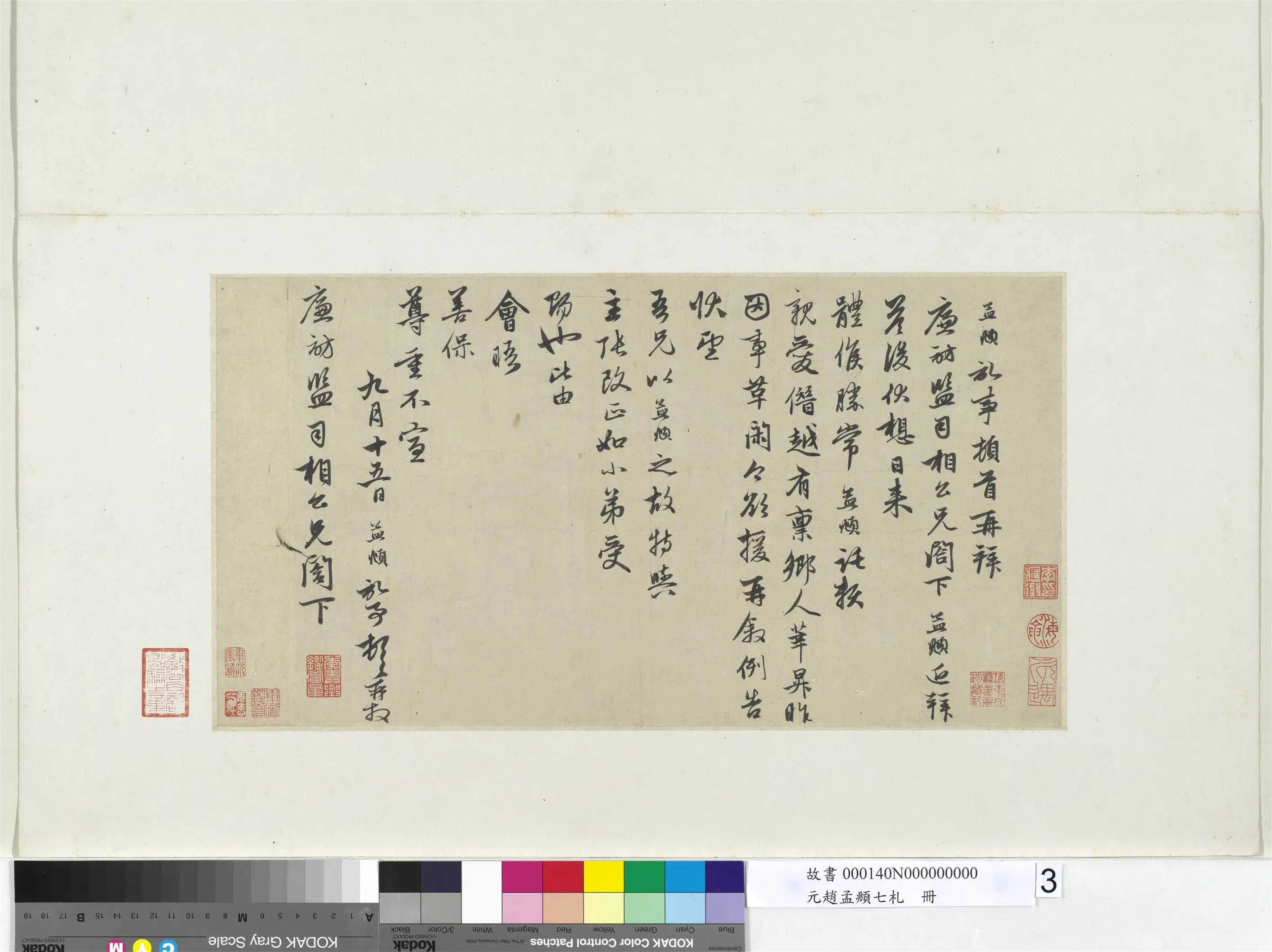 元朝【赵孟頫】《七札册》 第4张