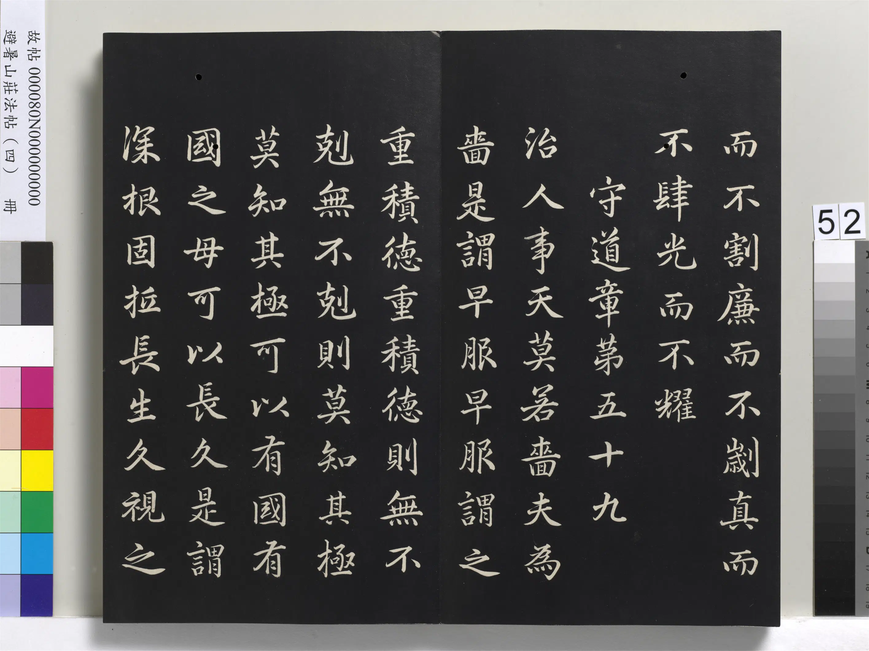 清代【爱新觉罗玄烨-康熙】《避暑山庄法帖（四）册-圣祖道德经》 第48张