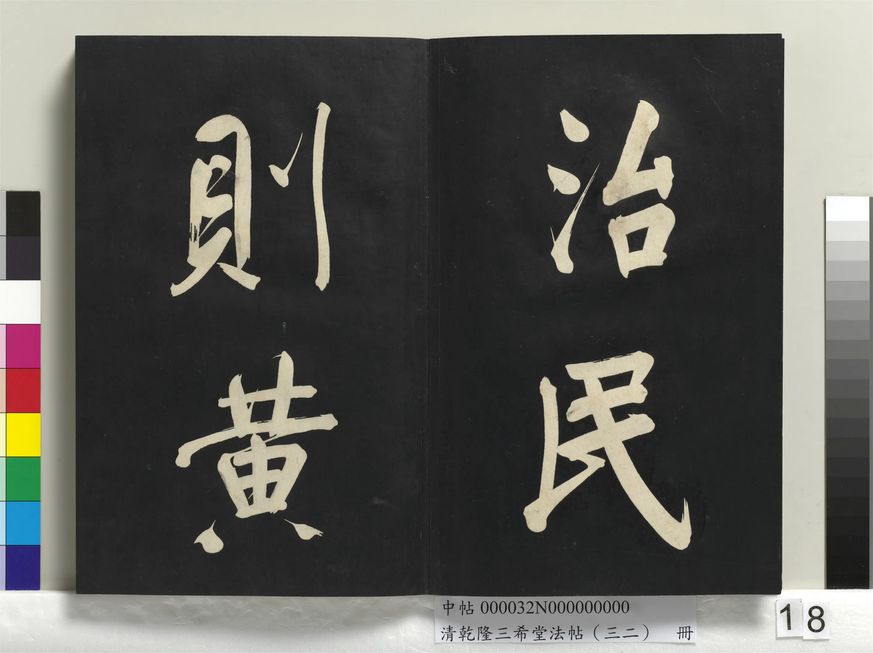 明代【董其昌】《乾隆三希堂法帖（三十二）册-明董其昌书倪宽传赞下并跋》 第10张