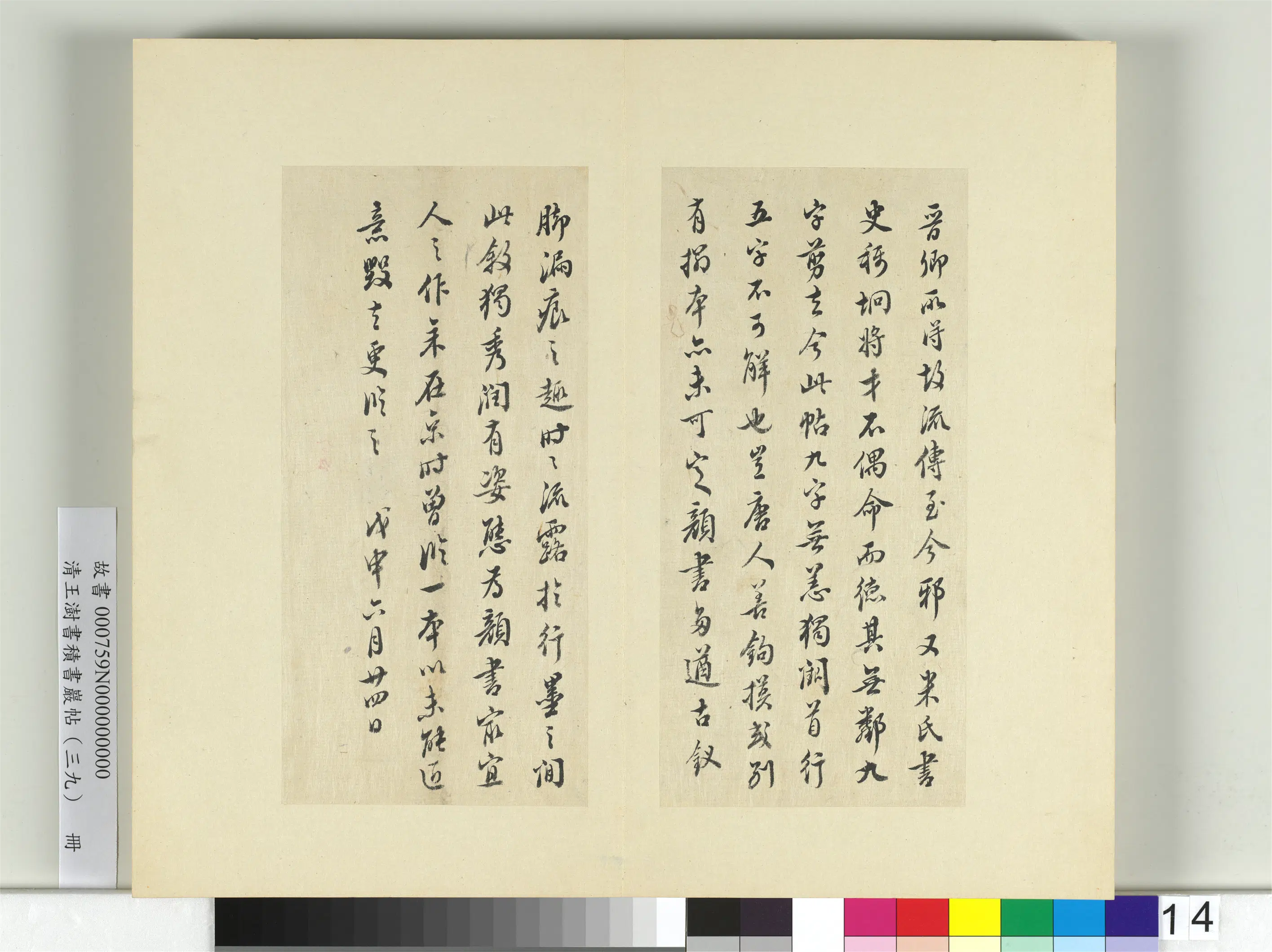 清代【王澍】《书积书岩帖(三十九)册-临戏鸿堂本颜真卿送刘太冲序并董其昌跋》 第7张 清代【王澍】《书积书岩帖(三十九)册-临戏鸿堂本颜真卿送刘太冲序并董其昌跋》 第7张