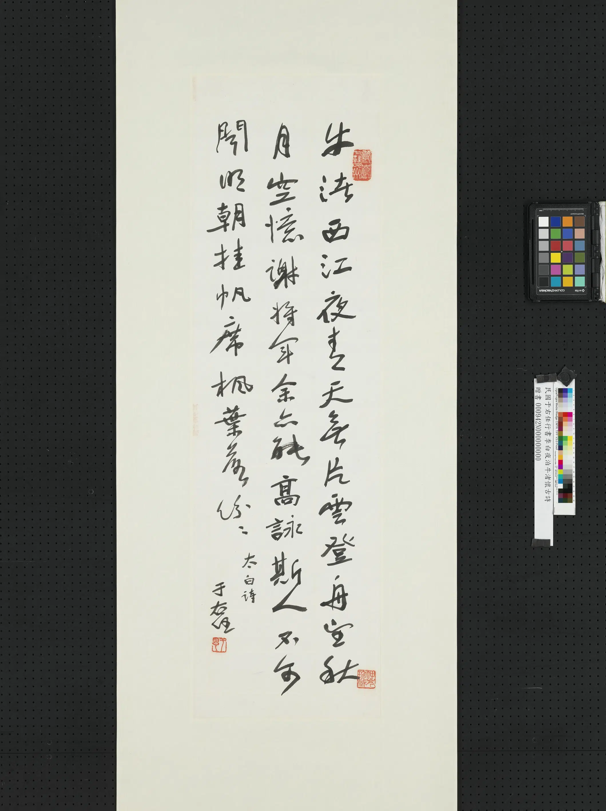 近现代【于右任】《行书李白夜泊牛渚怀古诗》