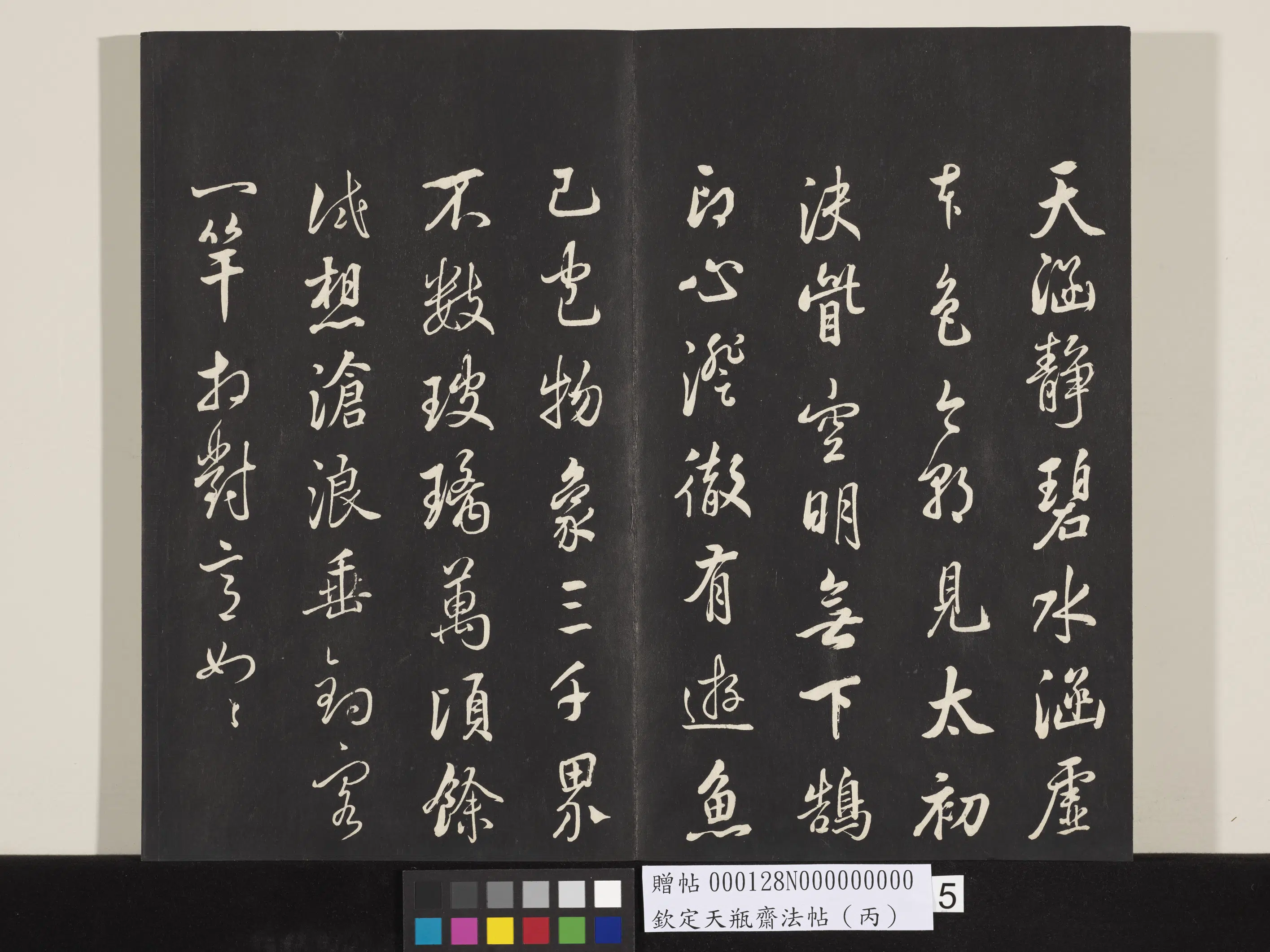 清代【张照】《钦定天瓶斋法帖（丙）》 第11张
