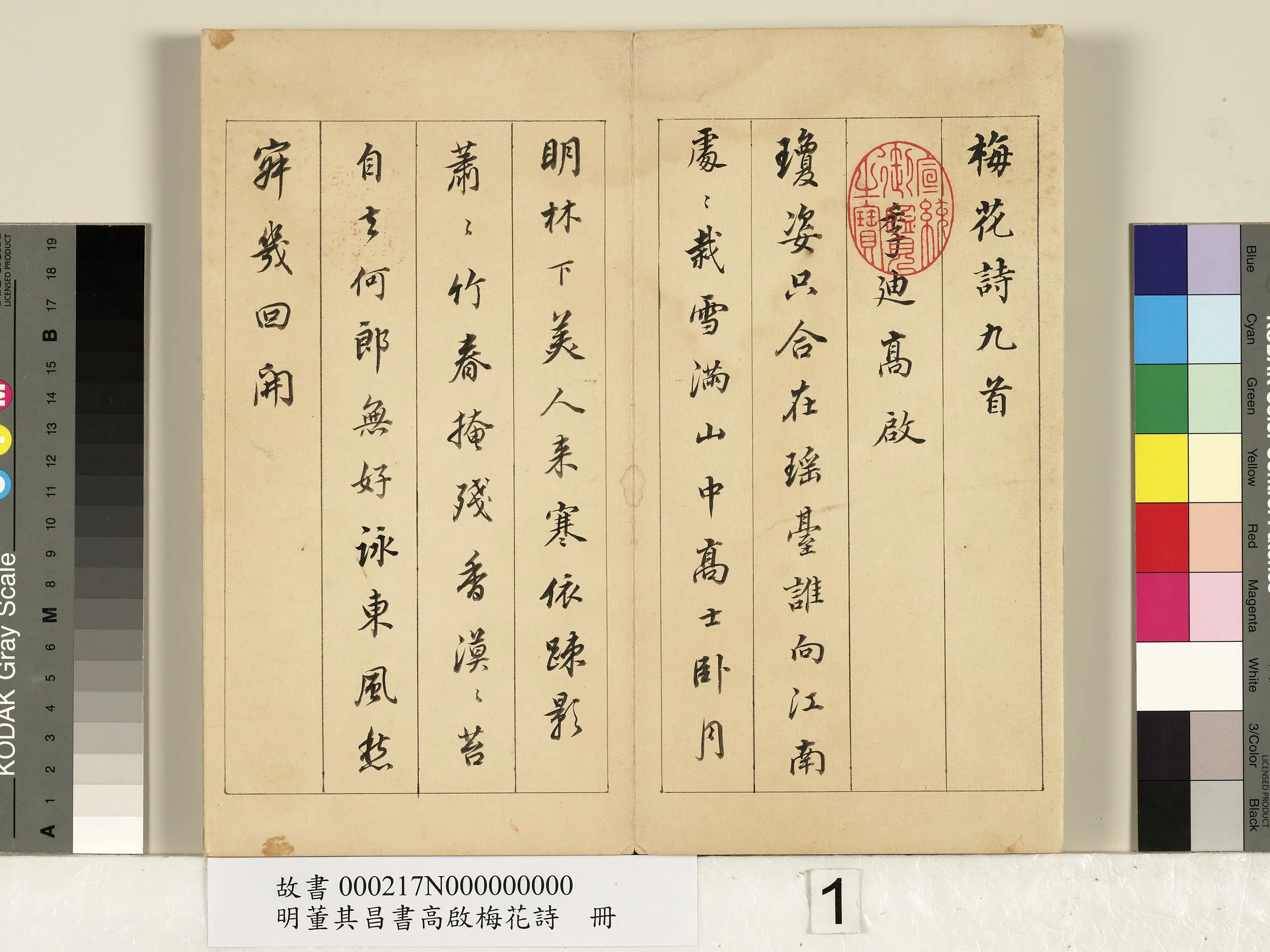 明代【董其昌】《书高启梅花诗册》