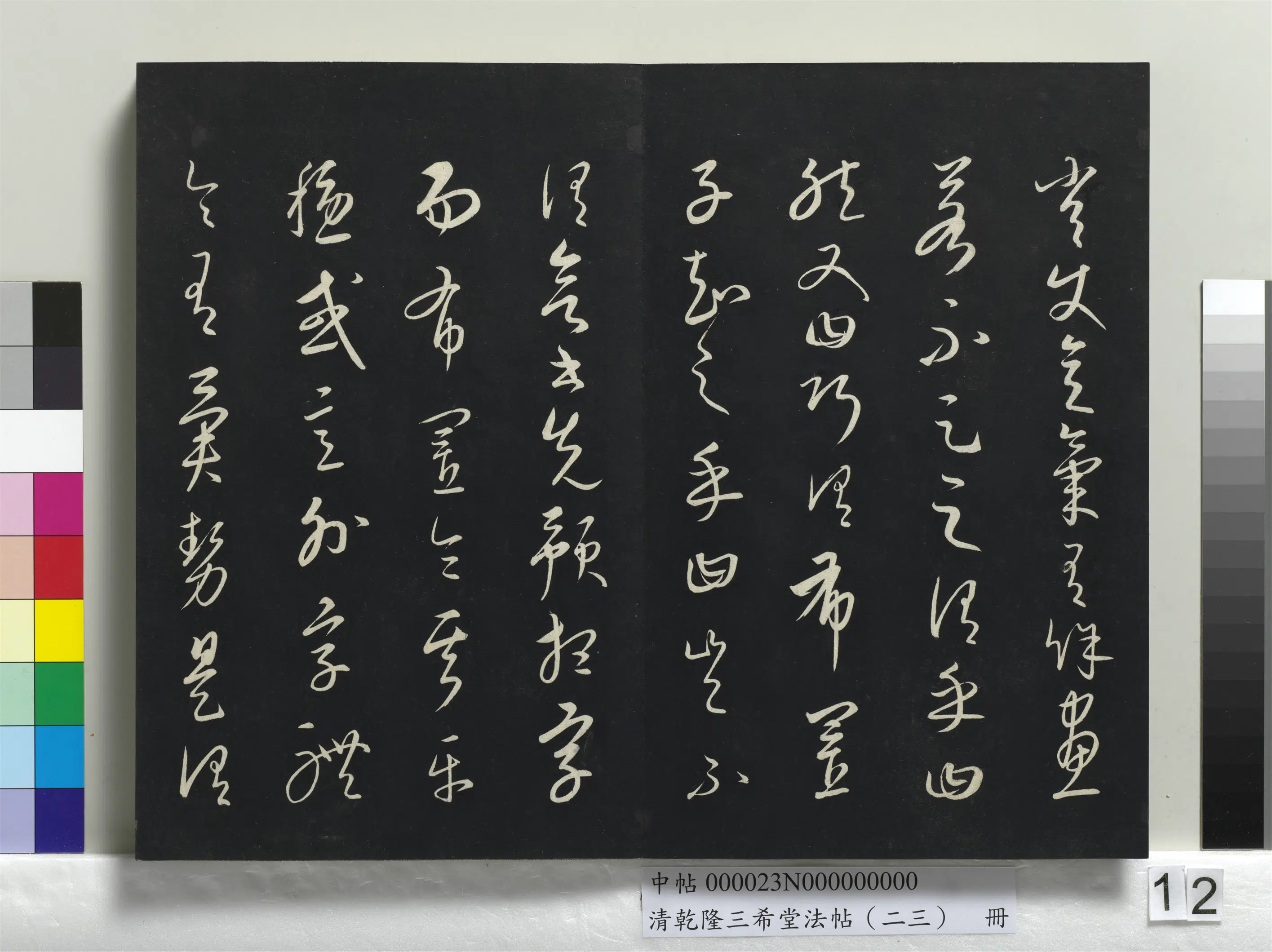 清代【爱新觉罗弘历-乾隆-清高宗】《乾隆三希堂法帖（二十三）册》 第4张