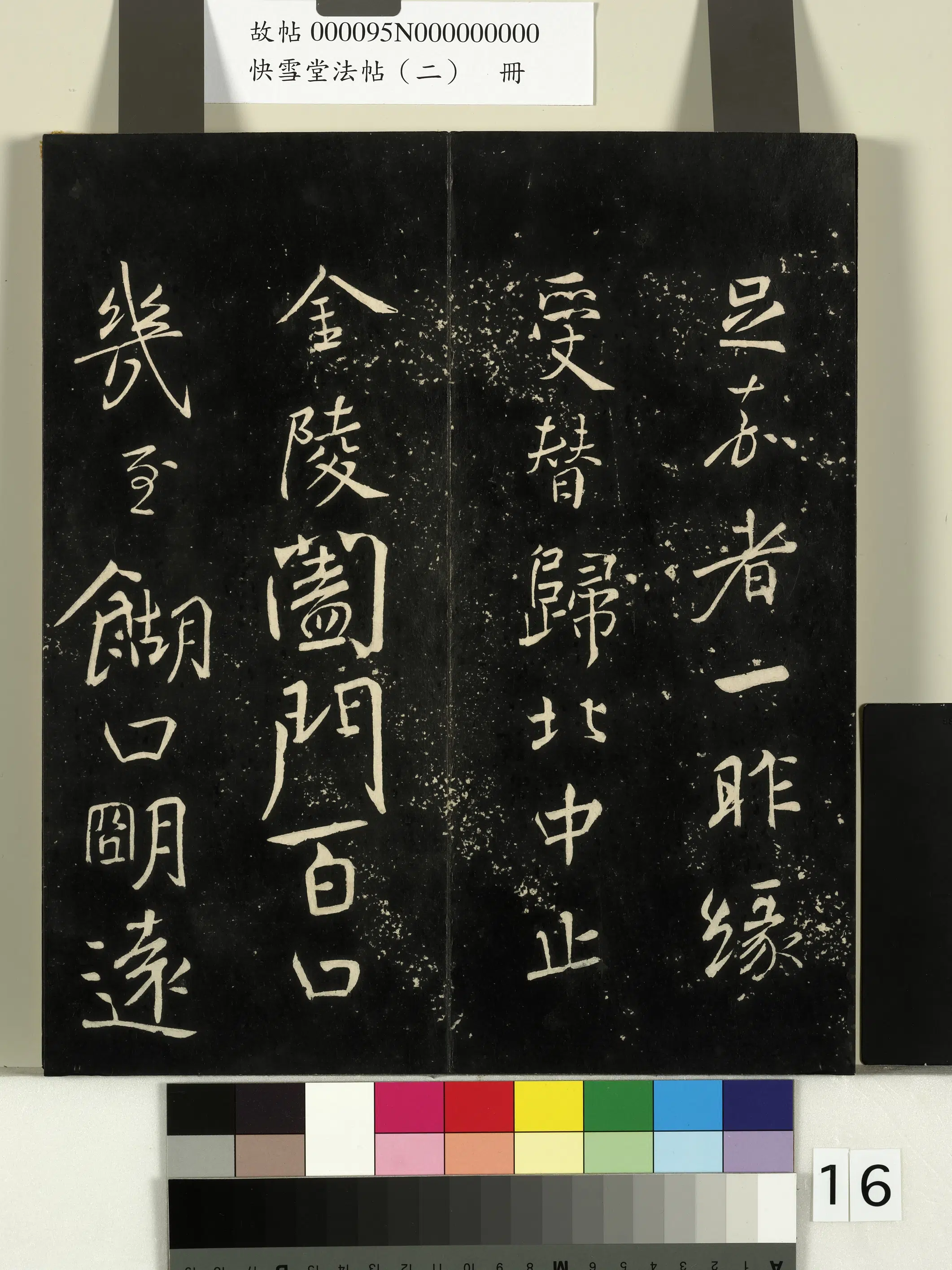 唐朝【颜真卿】《快雪堂法帖（二）册-唐颜真卿蔡明远帖》 第3张