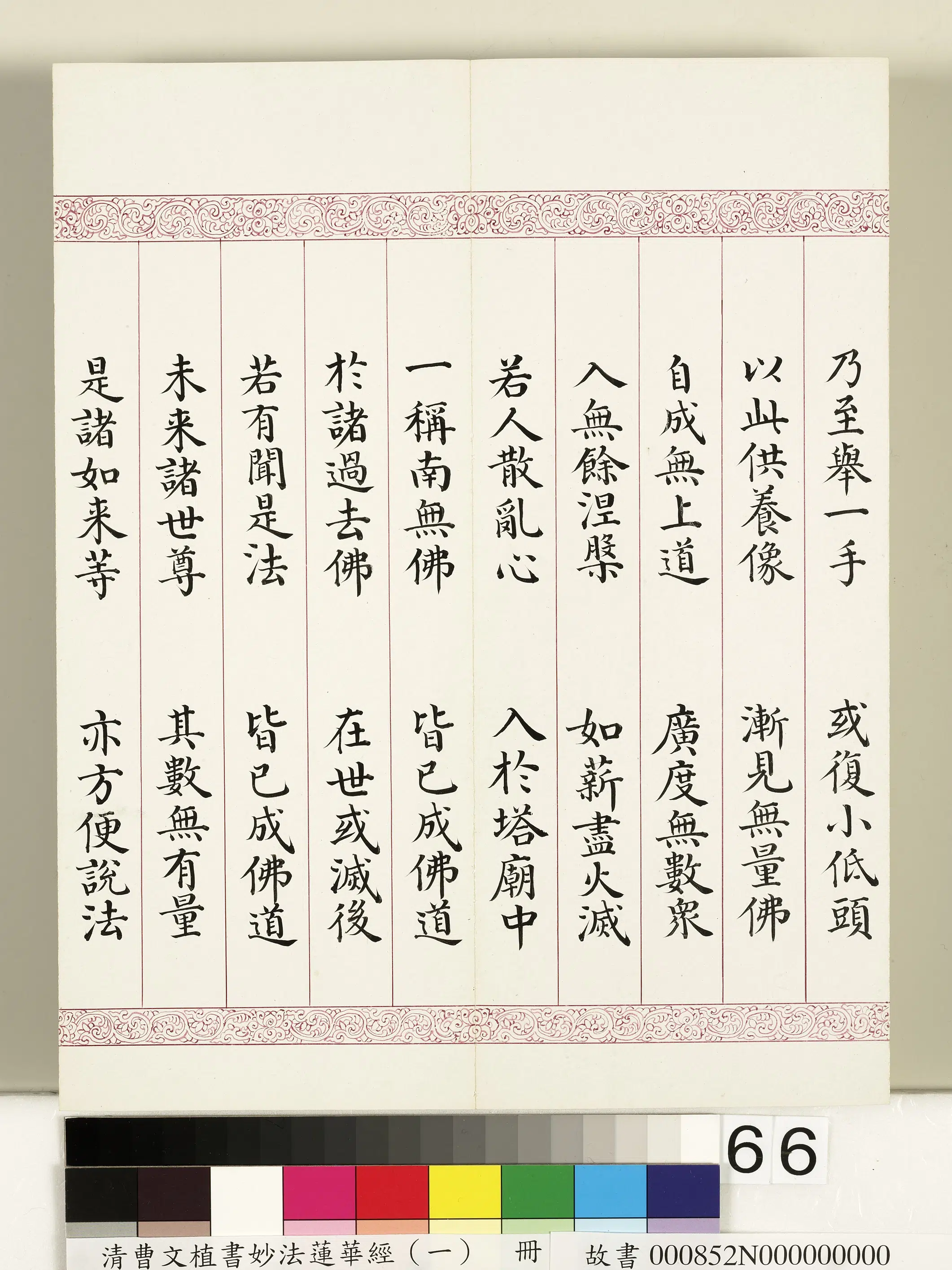清代【曹文埴】《妙法莲华经(一)册》 第63张 清代【曹文埴】《妙法莲华经(一)册》 第63张