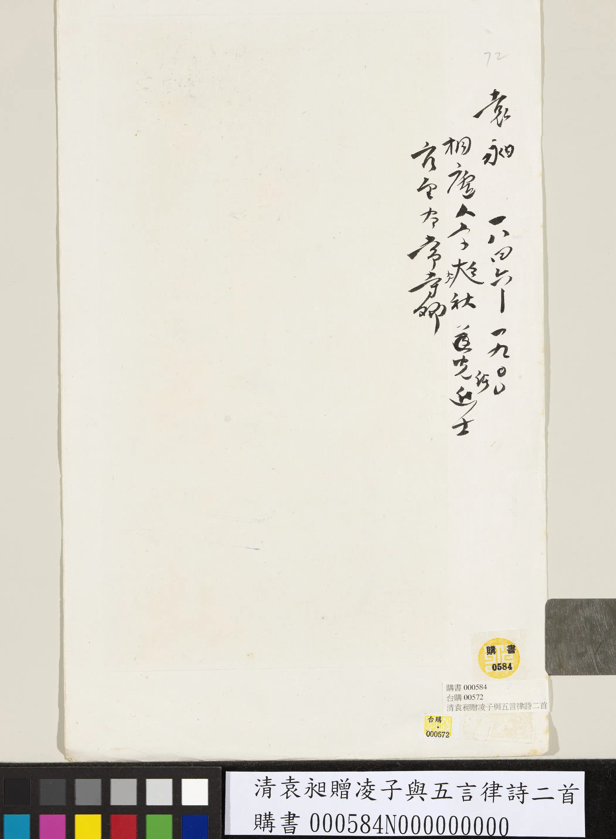 清代【袁昶】《赠凌子与五言律诗二首》 第2张 清代【袁昶】《赠凌子与五言律诗二首》 第2张