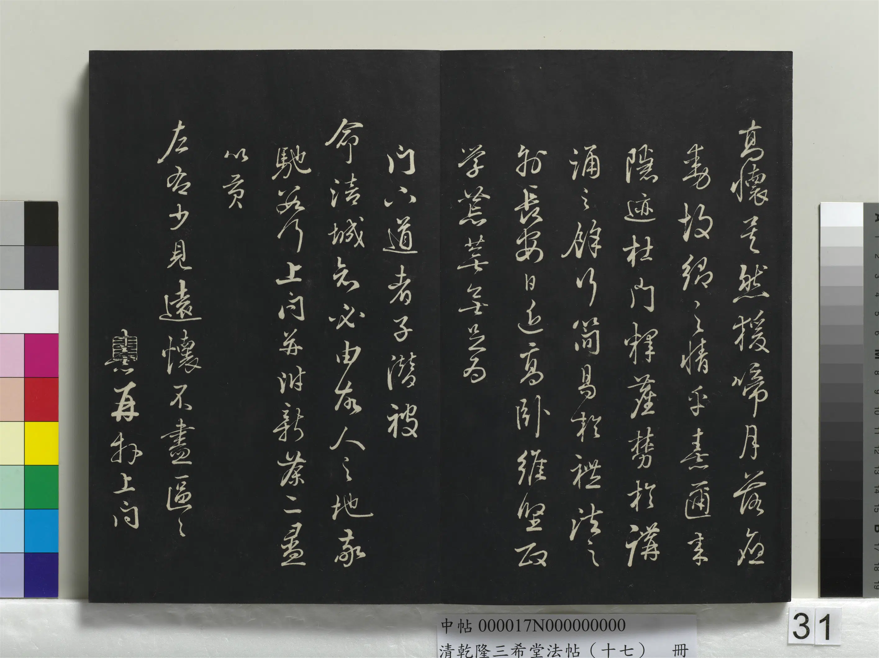 清代【爱新觉罗弘历-乾隆-清高宗】《乾隆三希堂法帖(十七)册》 第26张 清代【爱新觉罗弘历-乾隆-清高宗】《乾隆三希堂法帖(十七)册》 第26张