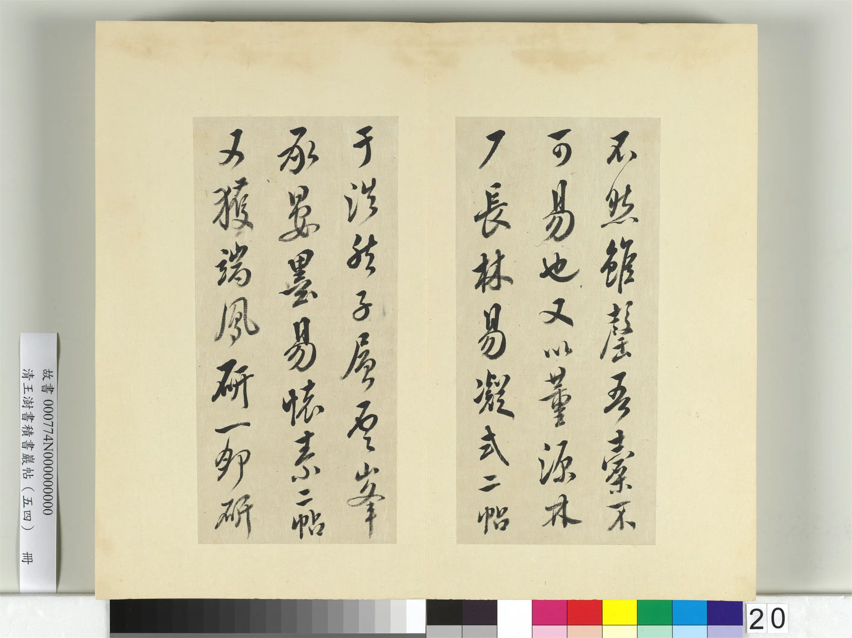 清代【王澍】《书积书岩帖（五十四）册-临米芾十帖》 第13张