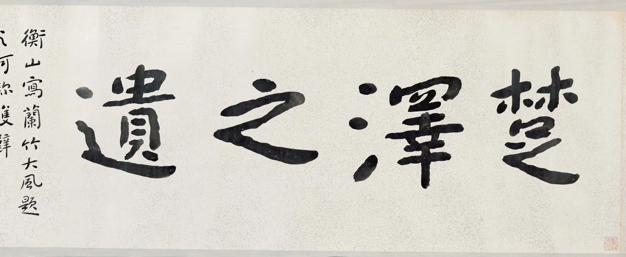 明朝【文徵明(文征明)】《兰竹图卷》 第6张 明朝【文徵明(文征明)】《兰竹图卷》 第6张