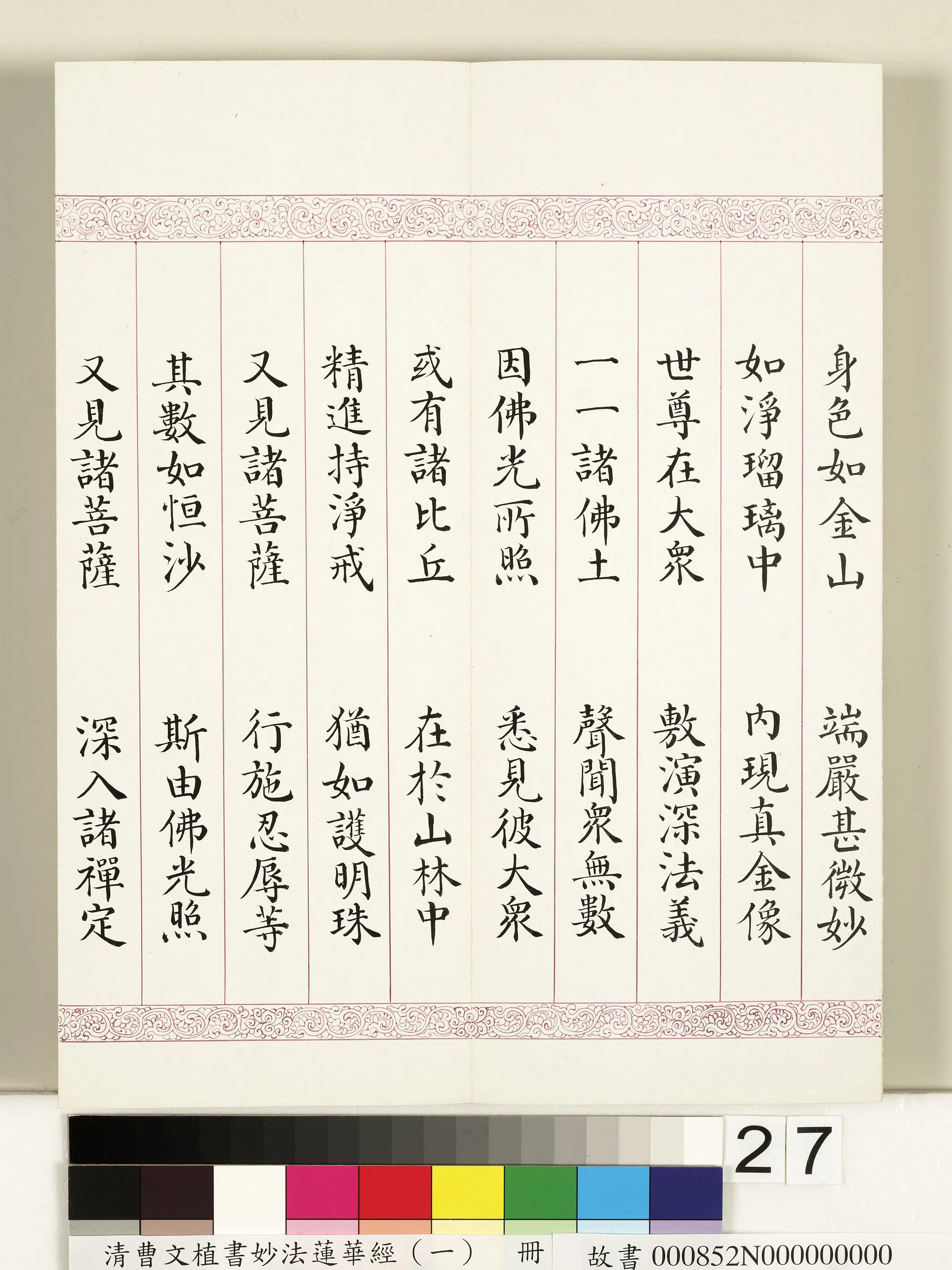 清代【曹文埴】《妙法莲华经(一)册》 第20张 清代【曹文埴】《妙法莲华经(一)册》 第20张