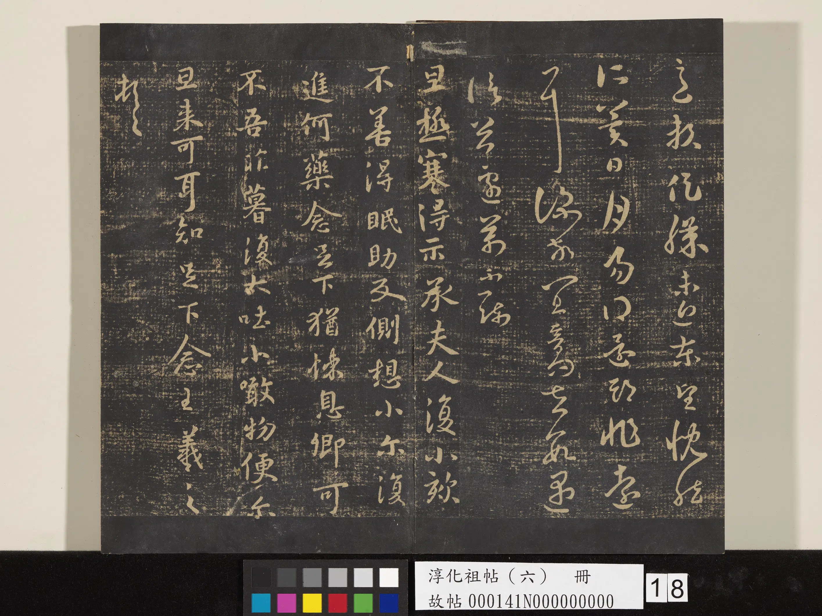 东晋【王羲之】《淳化祖帖（六）册-晋王羲之极寒帖》