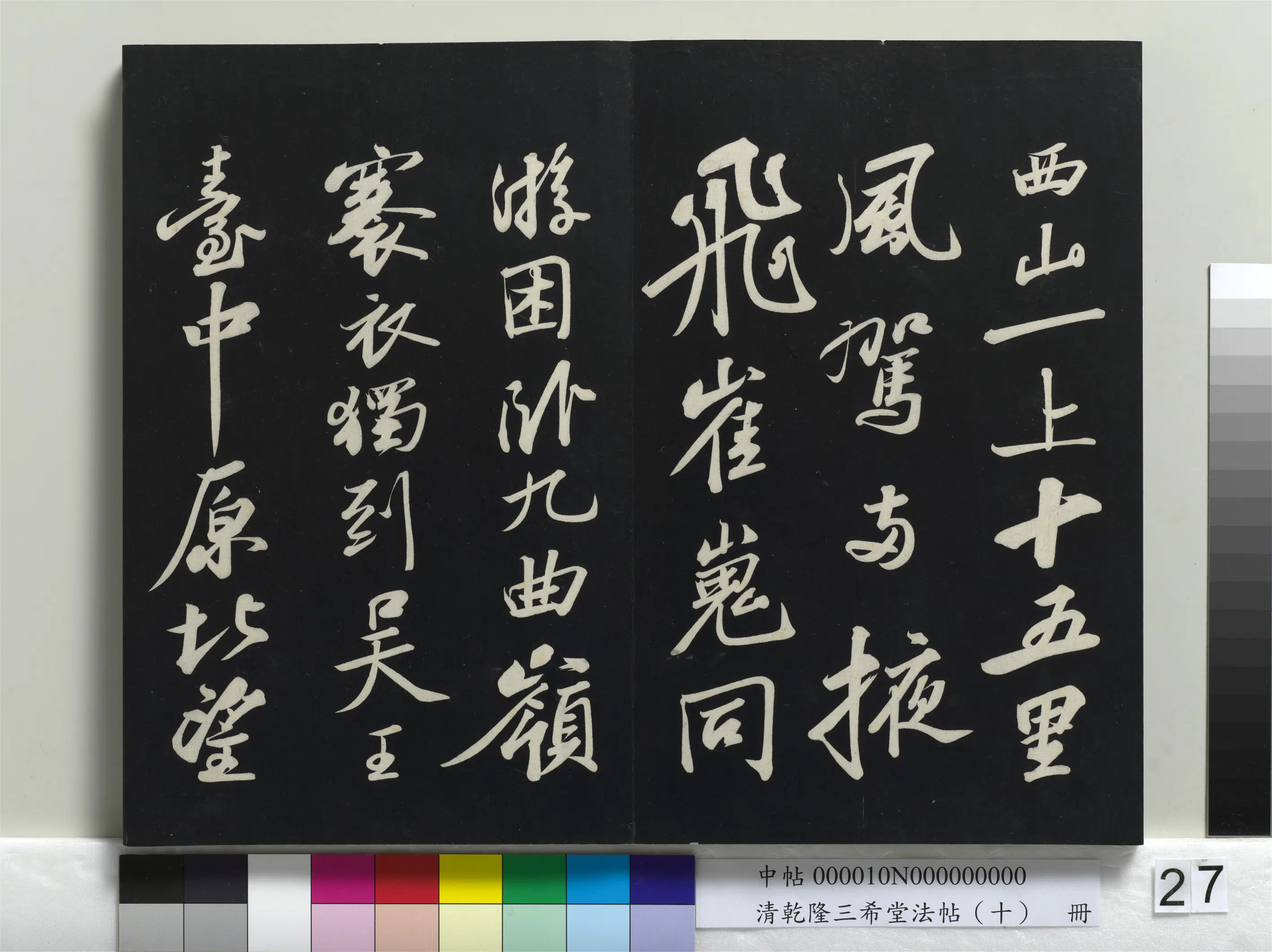 北宋【苏轼】《乾隆三希堂法帖(十)册-宋苏轼武昌西山赠邓圣求诗》 第6张 北宋【苏轼】《乾隆三希堂法帖(十)册-宋苏轼武昌西山赠邓圣求诗》 第6张