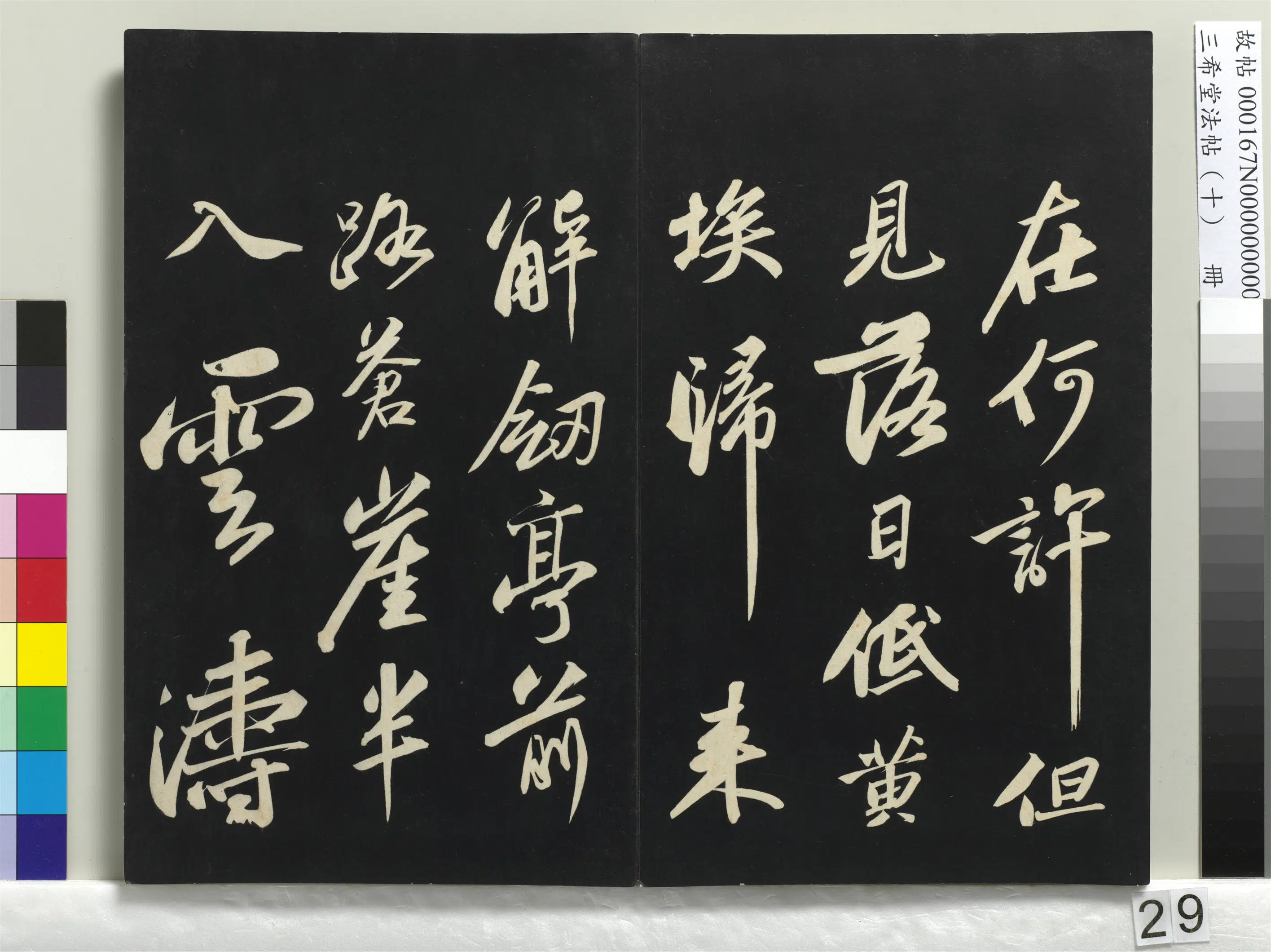 北宋【苏轼】《三希堂法帖（十）册-宋苏轼武昌西山赠邓圣求诗-1》 第7张
