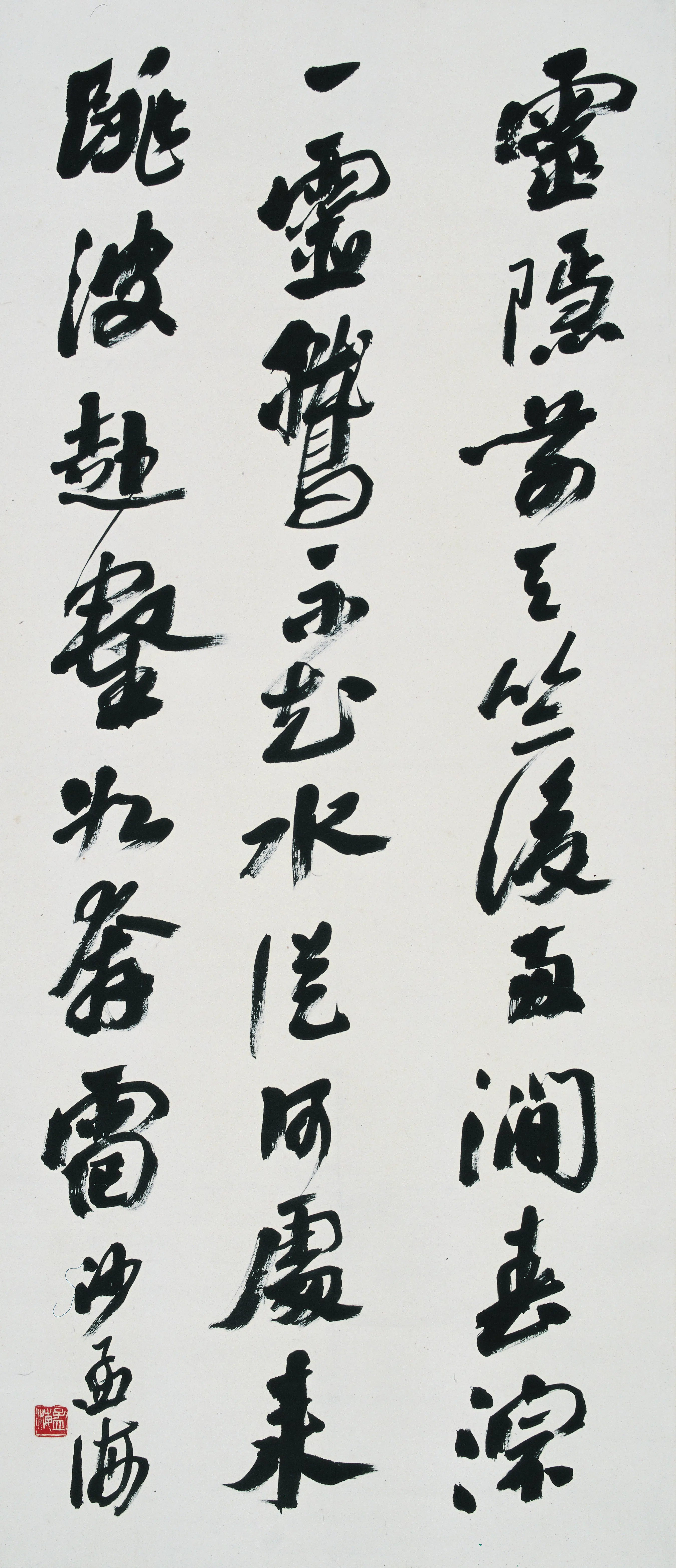 近现代【沙孟海】《书法-5》