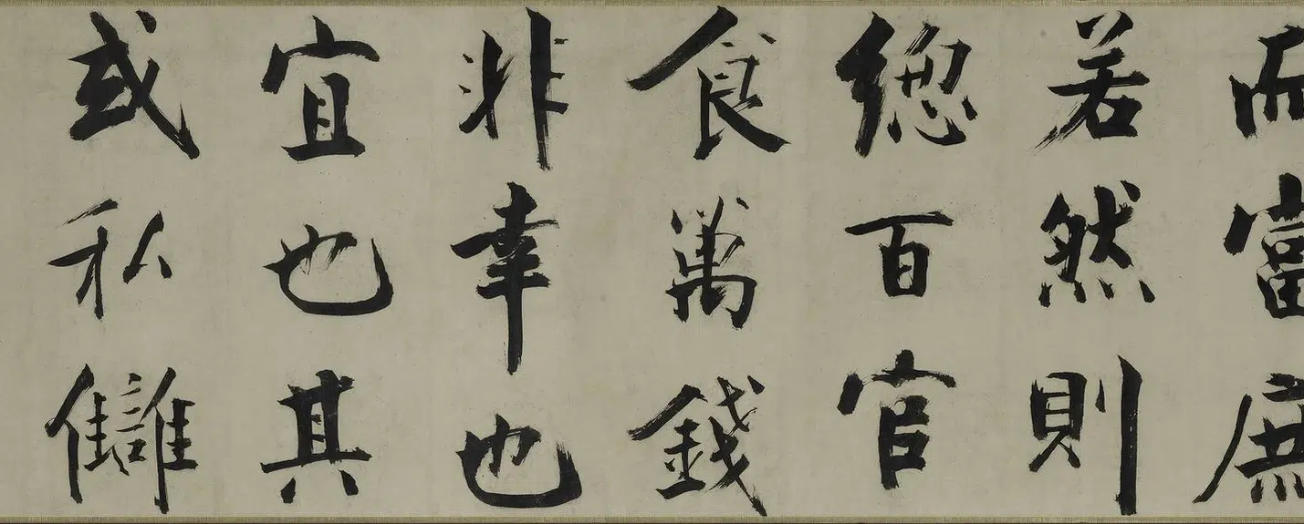 南宋【张即之】《楷书待漏院记卷》 第4张