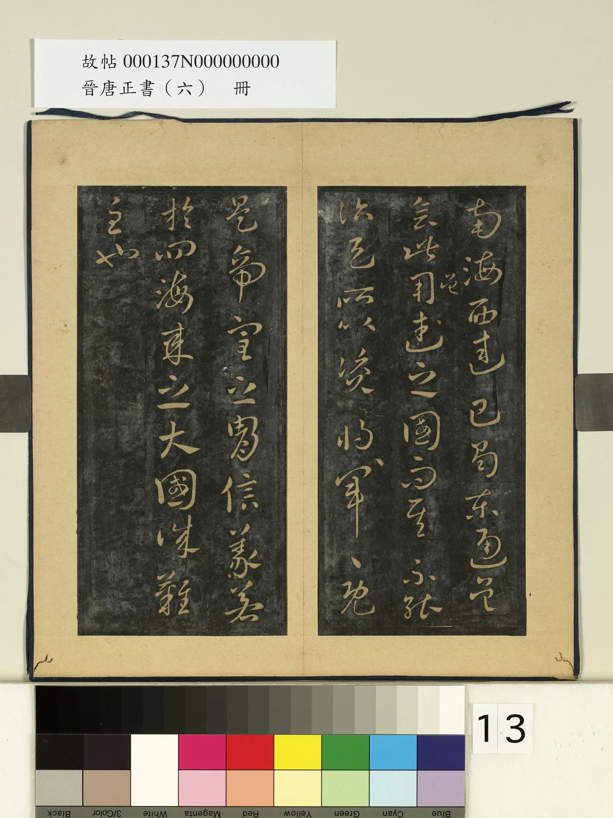 《晋唐正书（六）册》 第6张
