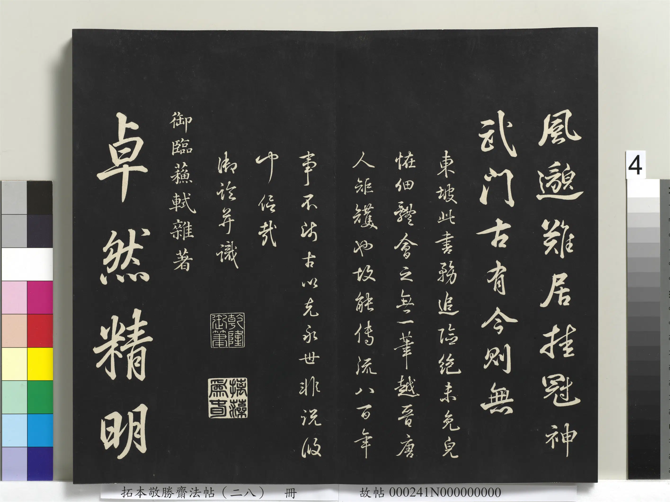 清代【爱新觉罗弘历-乾隆-清高宗】《拓本敬胜斋法帖（二十八）册-高宗御临苏轼杂着》