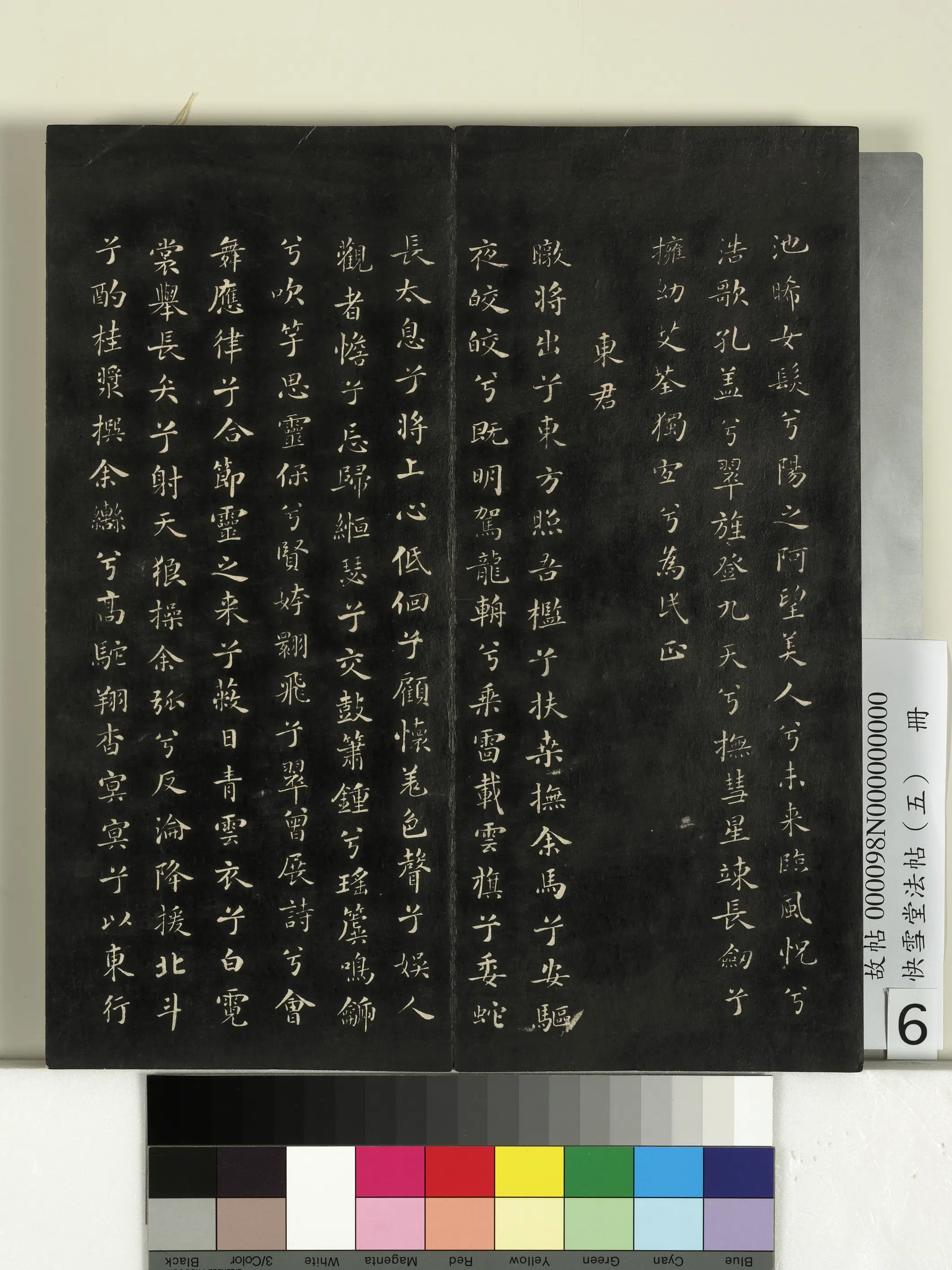 宋朝【米芾】《快雪堂法帖（五）册-宋米芾九歌》 第6张