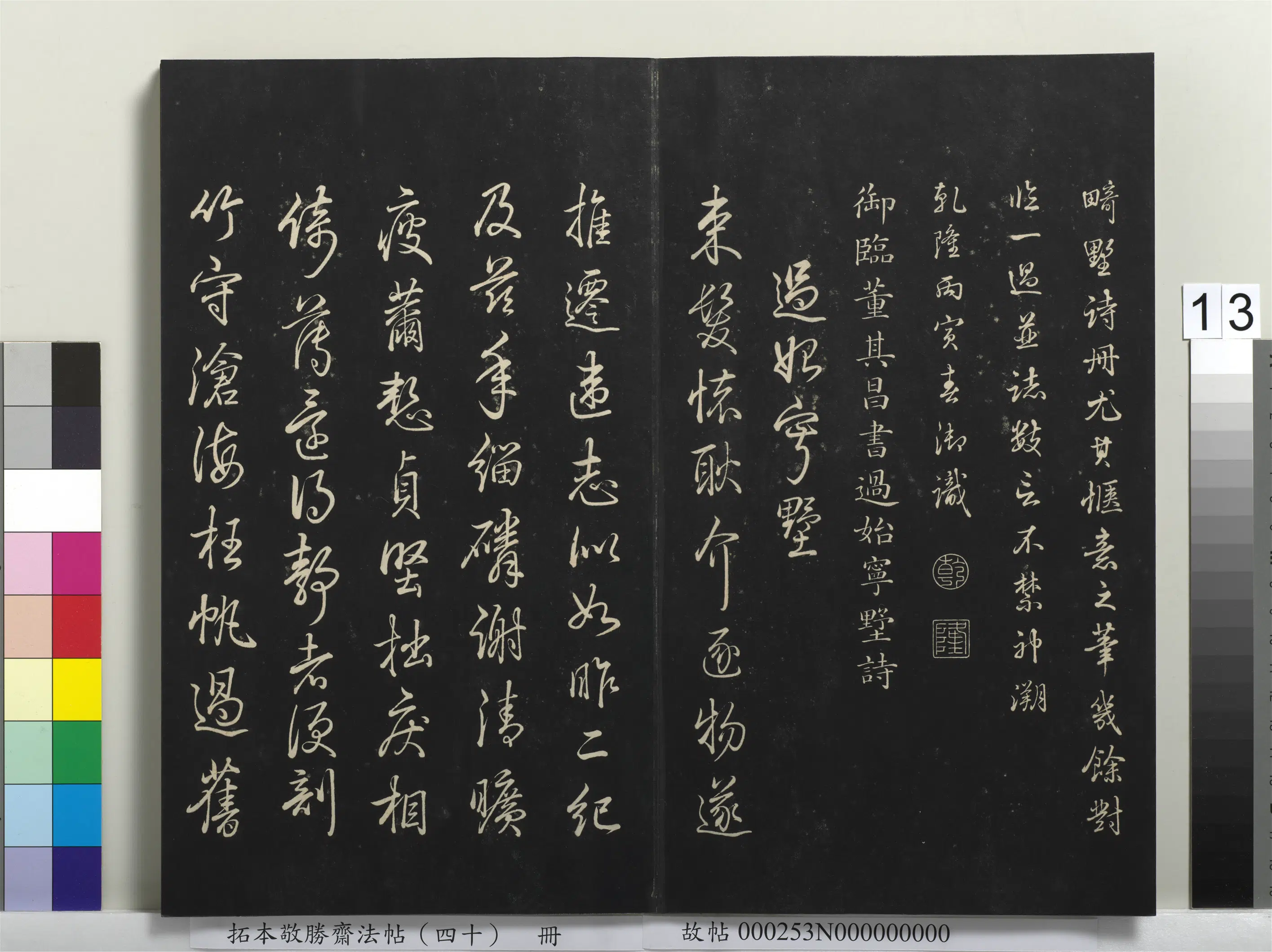 清代【爱新觉罗弘历-乾隆-清高宗】《拓本敬胜斋法帖（四十）册-高宗御临董其昌书过始宁墅诗》