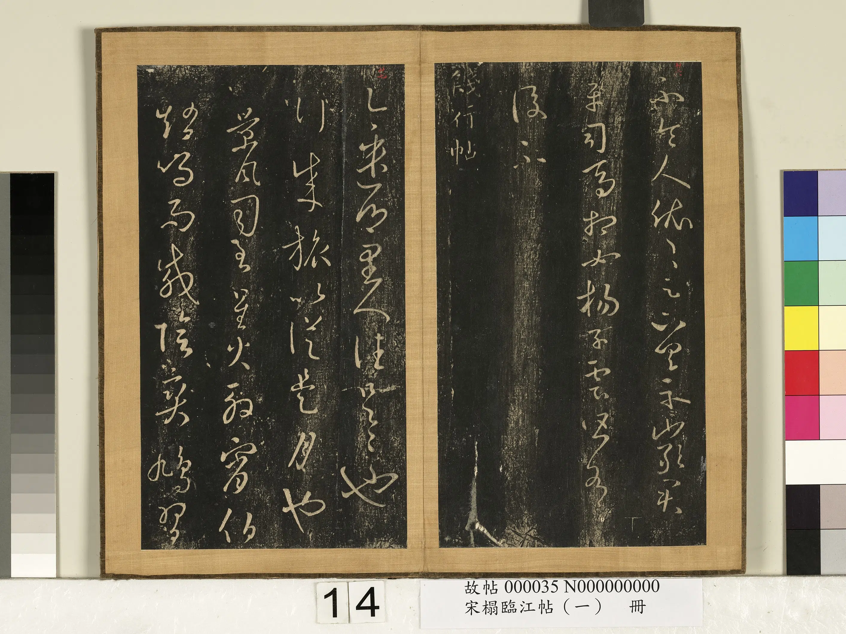 东晋【王羲之】《宋搨临江帖(一)册》 第20张 东晋【王羲之】《宋搨临江帖(一)册》 第20张