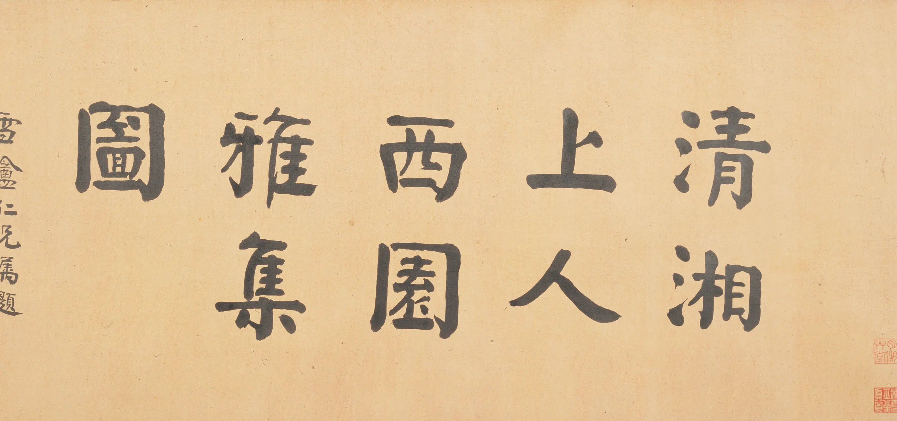 清代【石涛】《西园雅集图卷》 第5张 清代【石涛】《西园雅集图卷》 第5张