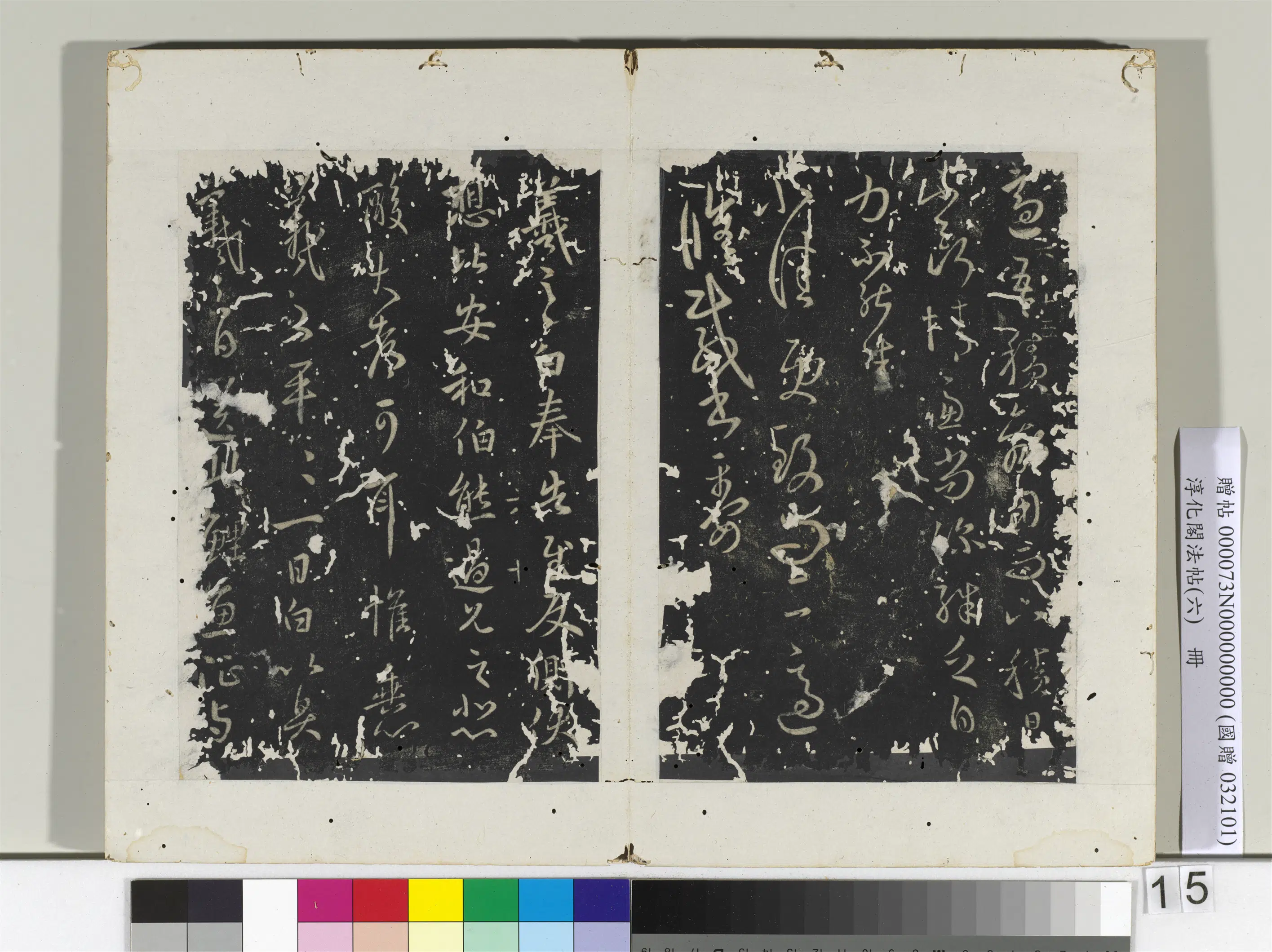 东晋【王羲之】《淳化阁法帖（六）册-晋王羲之奉告帖》