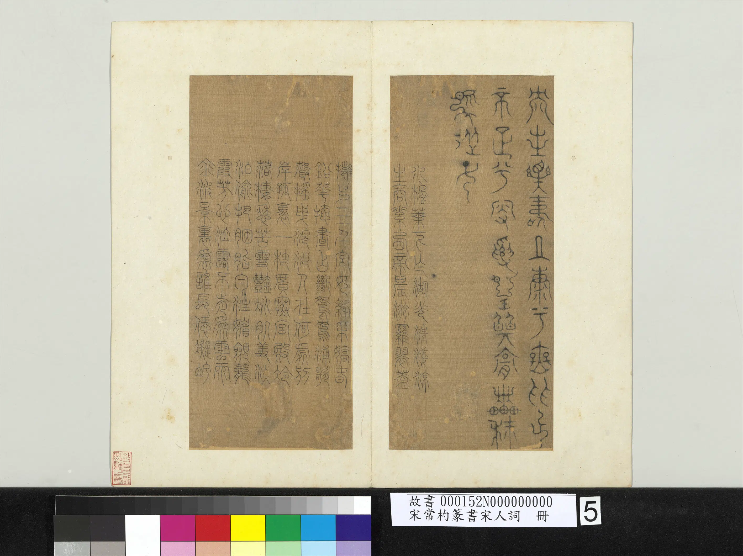 南宋【常杓】《篆书宋人词册》 第10张