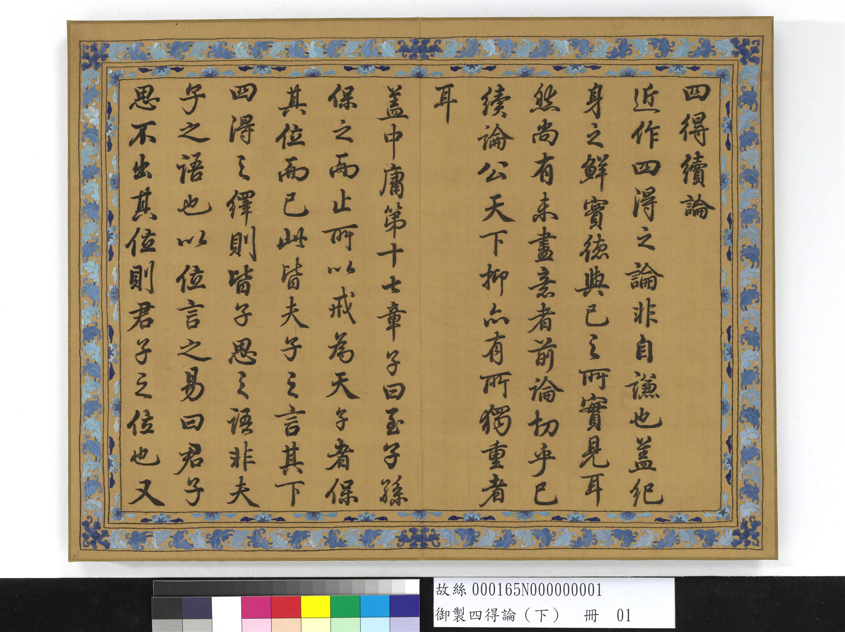 《御制四得论（下）册》