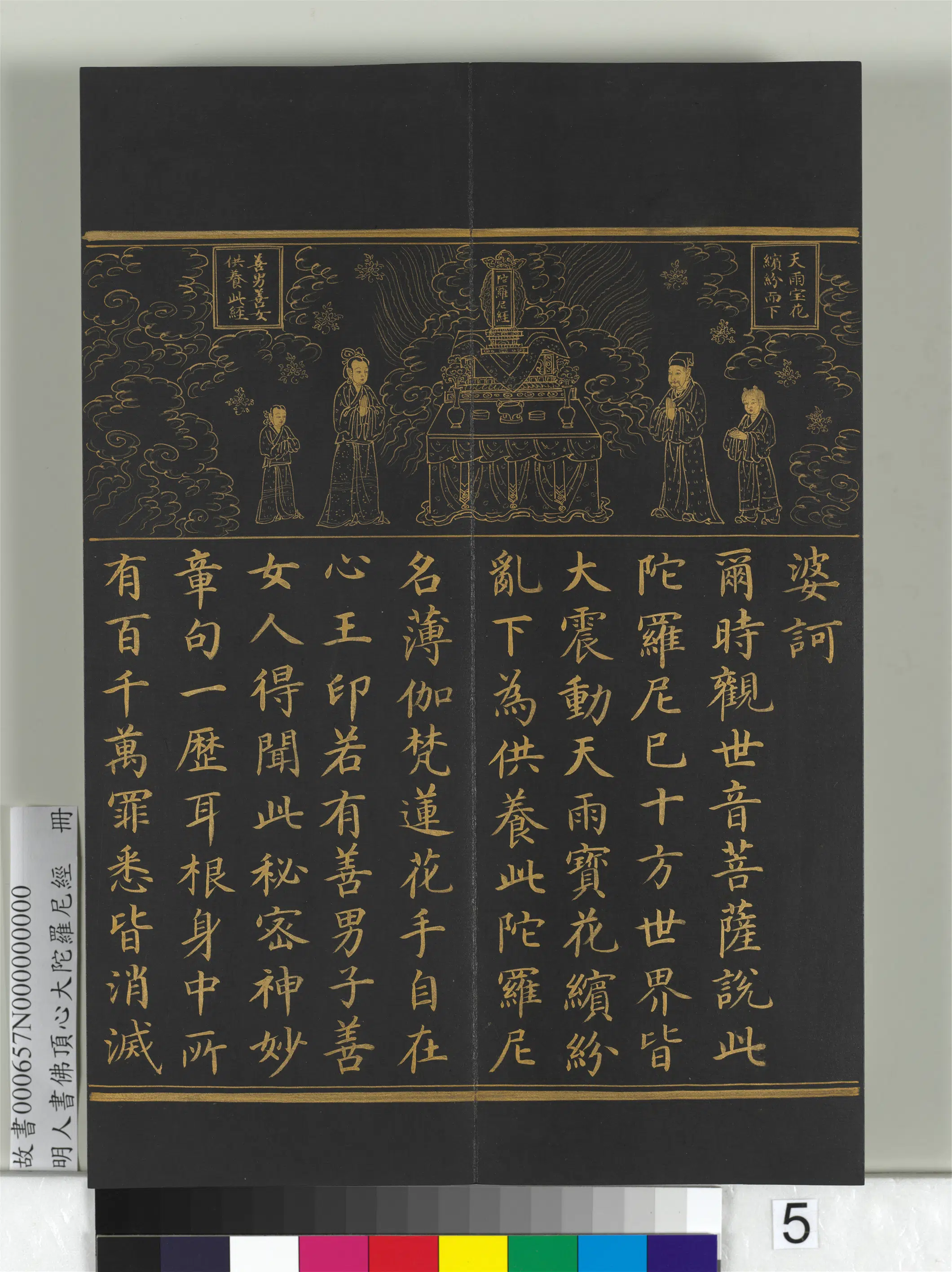 明朝《明人佛顶心大陀罗尼经册》 第33张