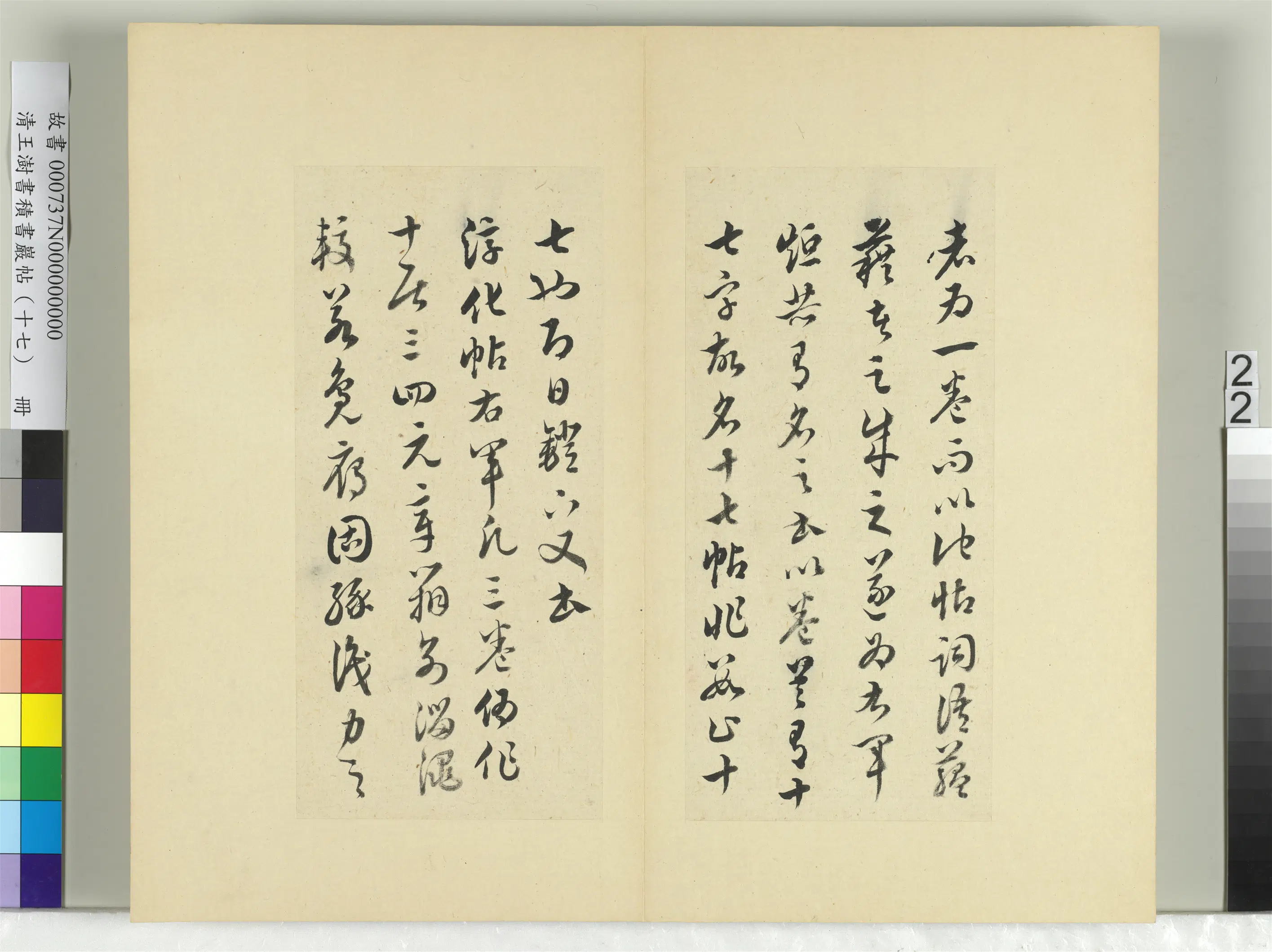 清代【王澍】《书积书岩帖（十七）册-临王羲之十七帖》 第15张