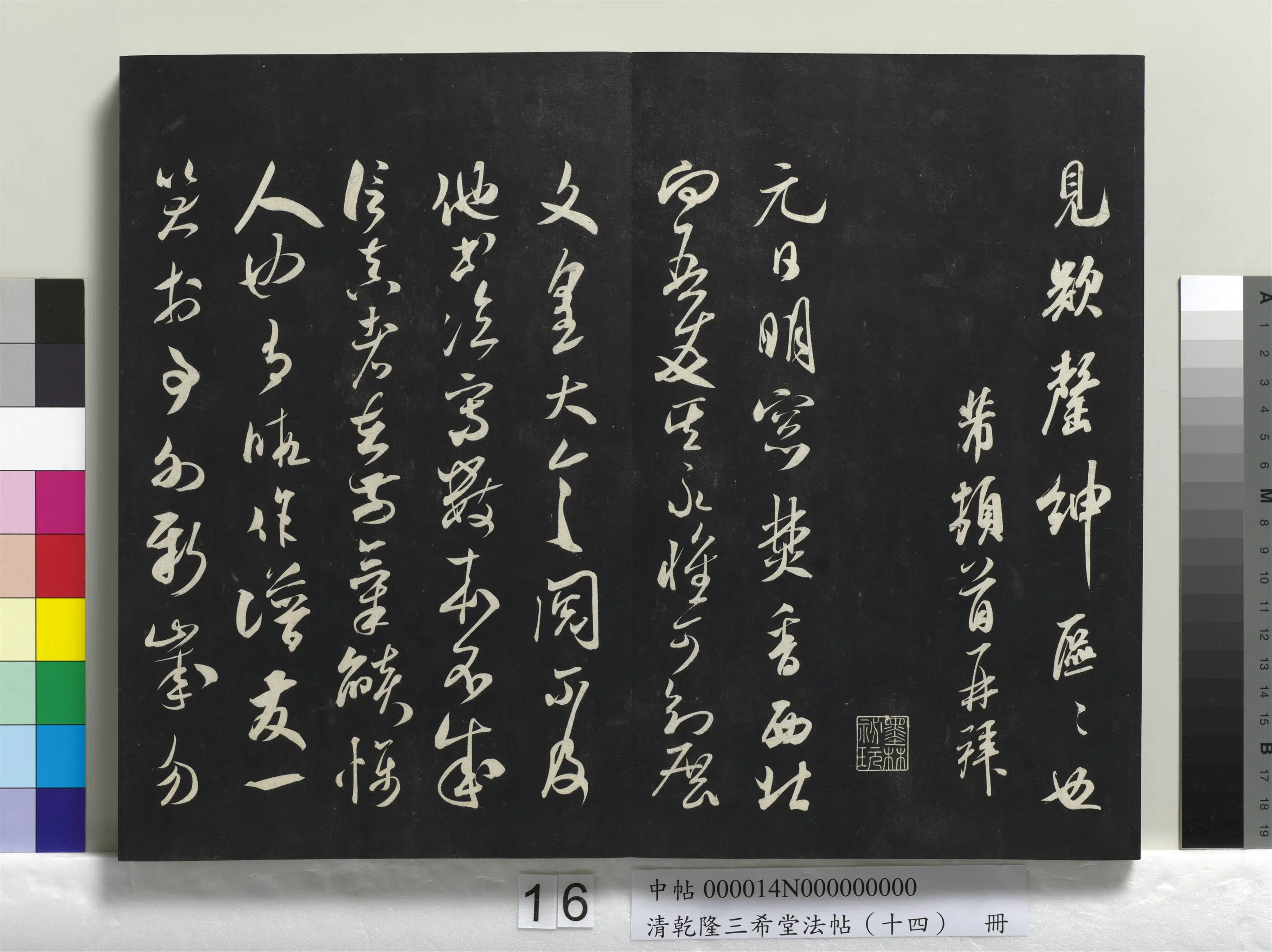 清代【爱新觉罗弘历-乾隆-清高宗】《乾隆三希堂法帖（十四）册》 第8张