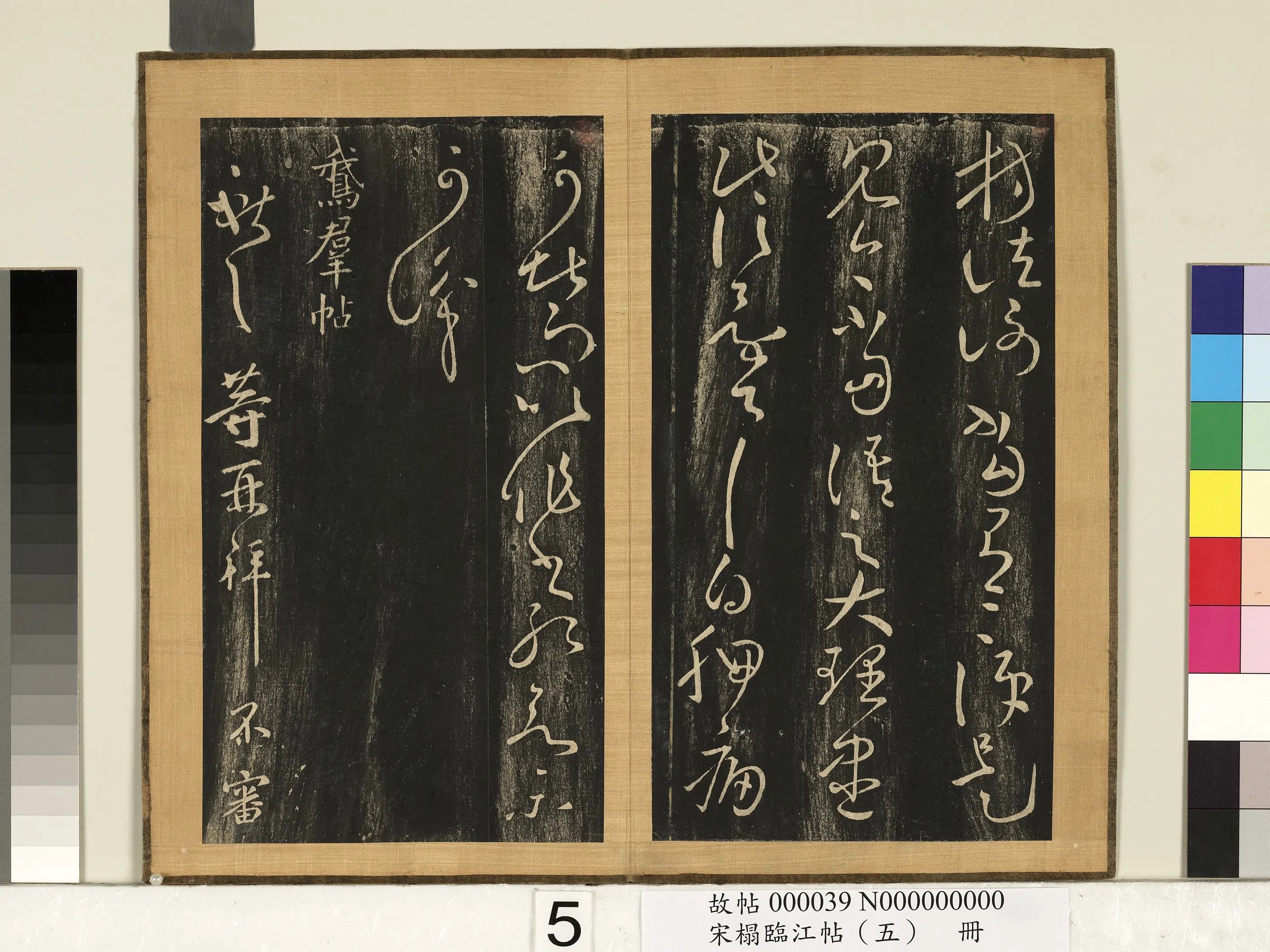 东晋【王献之】《宋搨临江帖（五）册-晋王献之鹅羣帖》