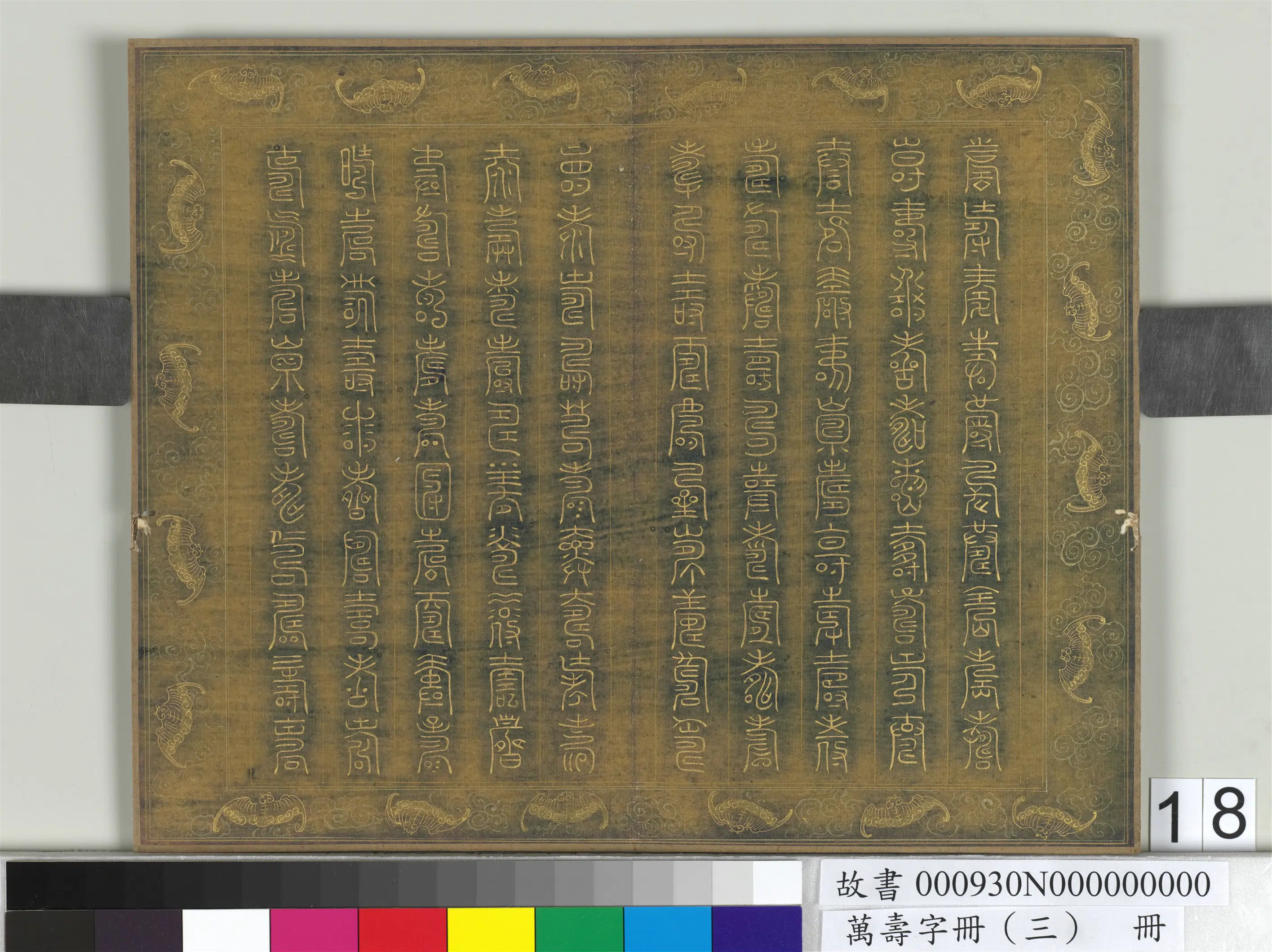 《万寿字册（三）册》 第15张