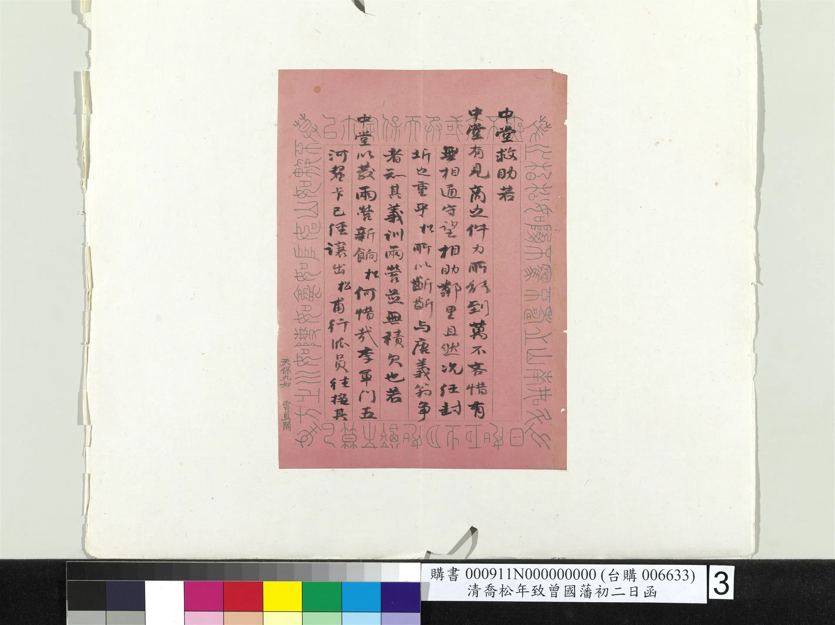 清代【乔松年】《致曾国藩初二日函册页》 第3张