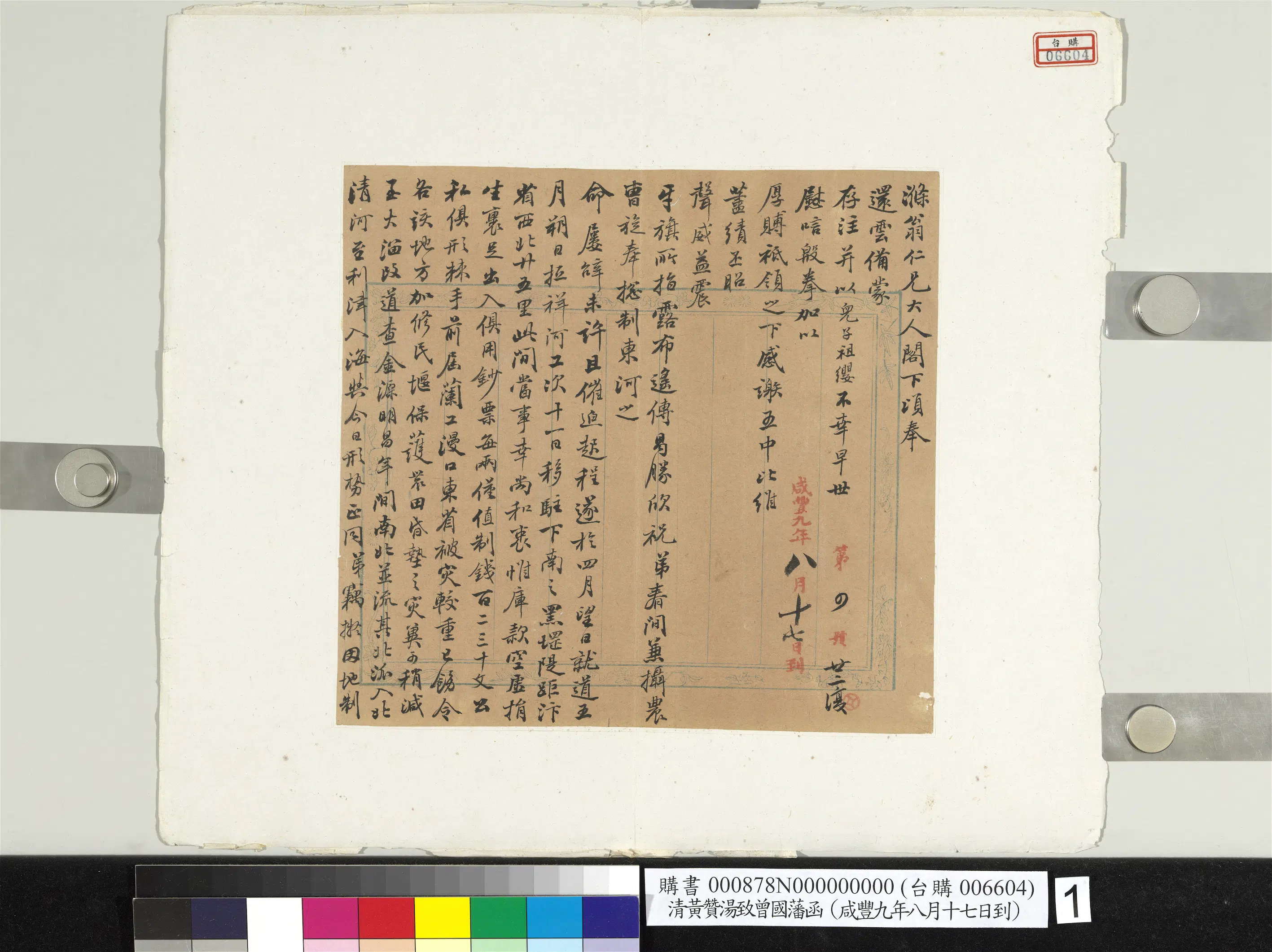 清代【黄赞汤】《致曾国藩咸丰九年八月十七日到函册页》