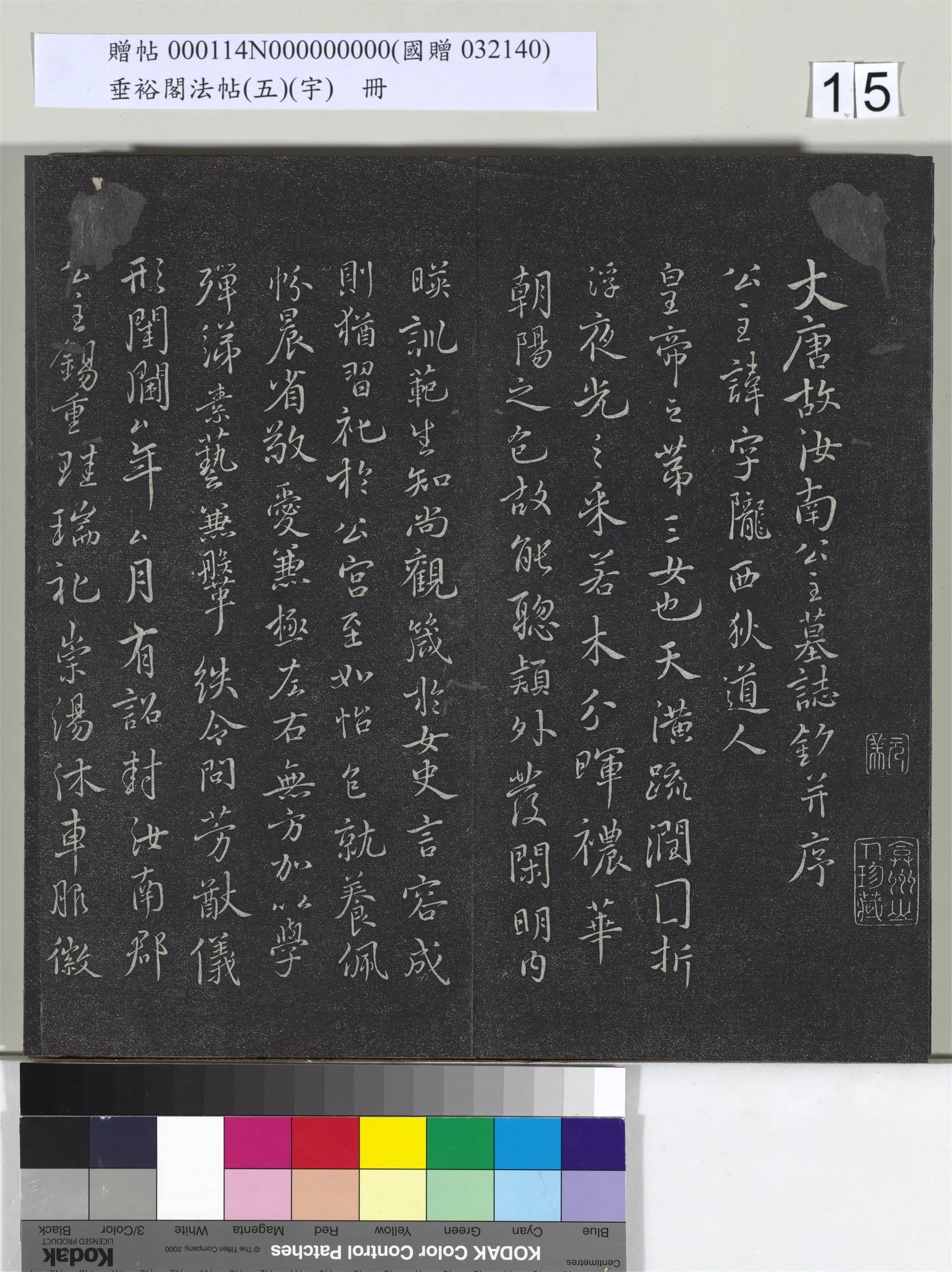 唐朝【虞世南】《垂裕阁法帖（五）（宇）册-唐虞世南书汝南公主墓志》