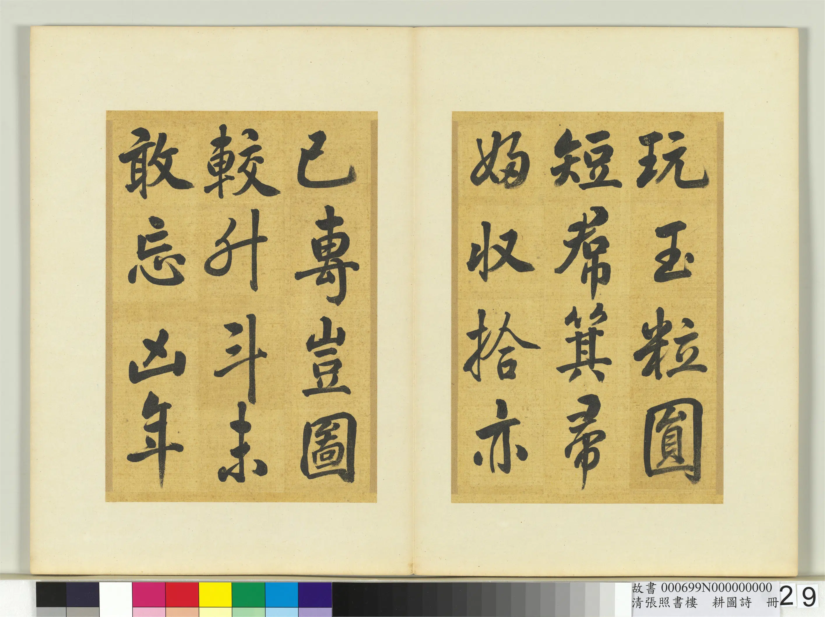 清代【张照】《书楼璹耕图诗册》 第22张