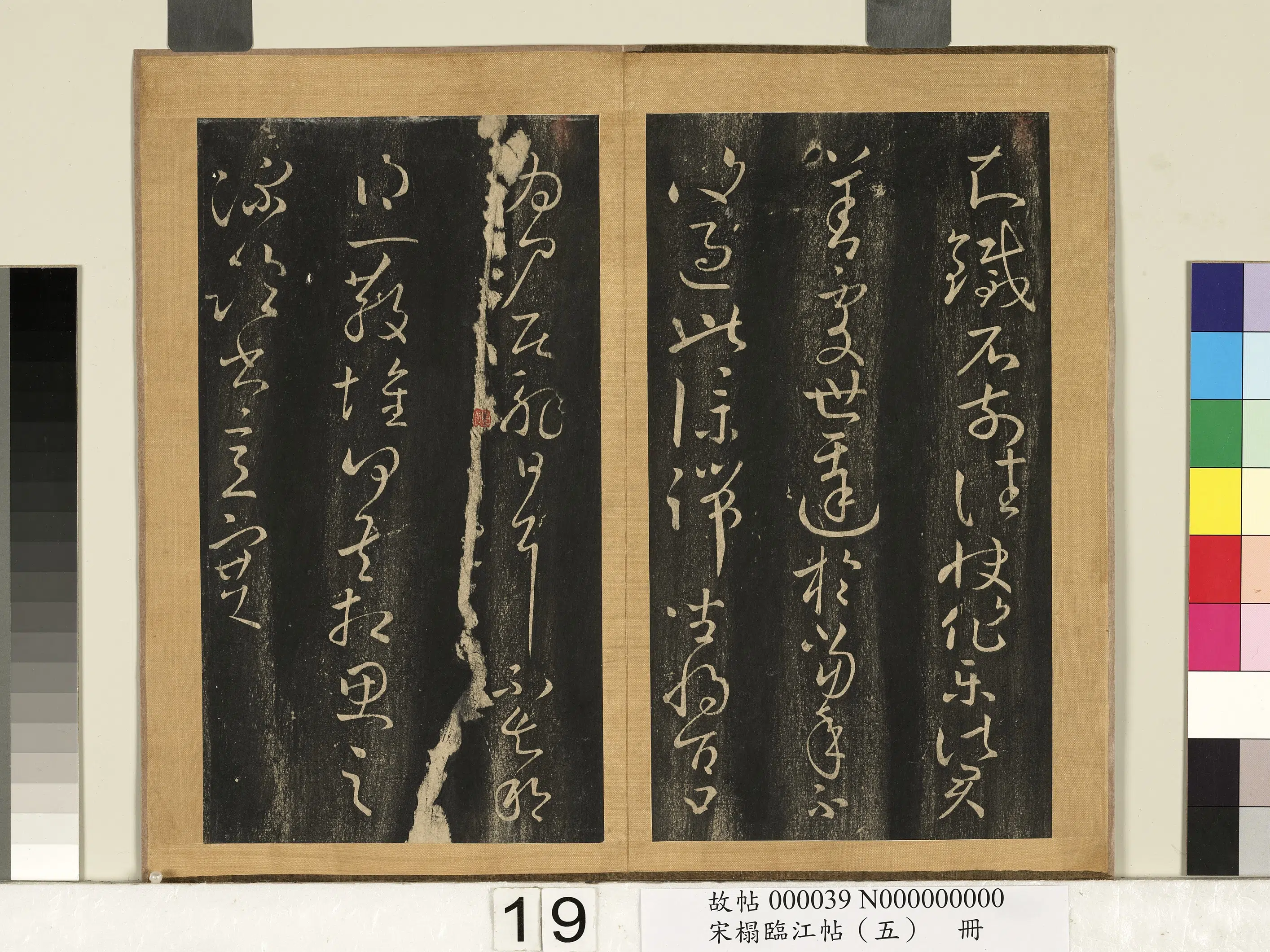 东晋【王献之】《宋搨临江帖（五）册》 第6张