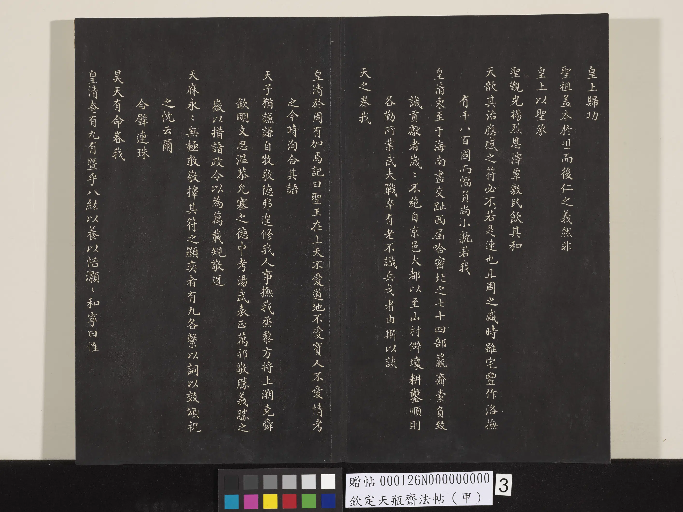 清代【张照】《钦定天瓶斋法帖（甲）》 第12张